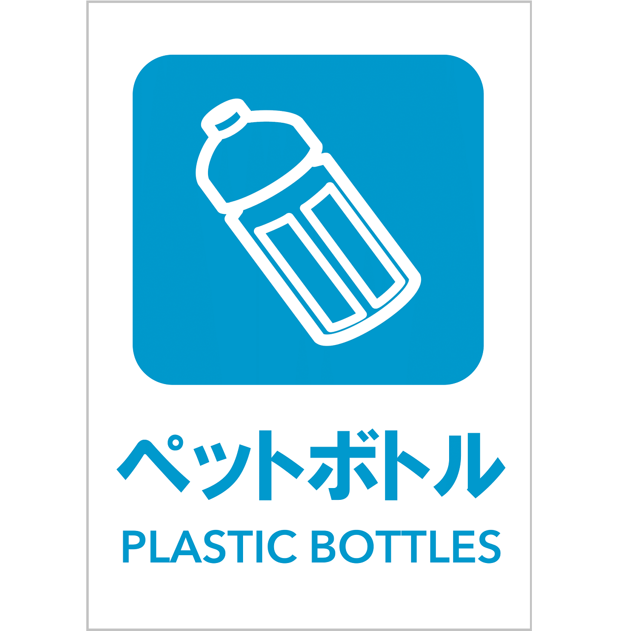 ペットボトルの張り紙・無料Excelテンプレート｜ごみの分別・リサイクル・Ａ４・タテ・ピクトグラム・カラフル