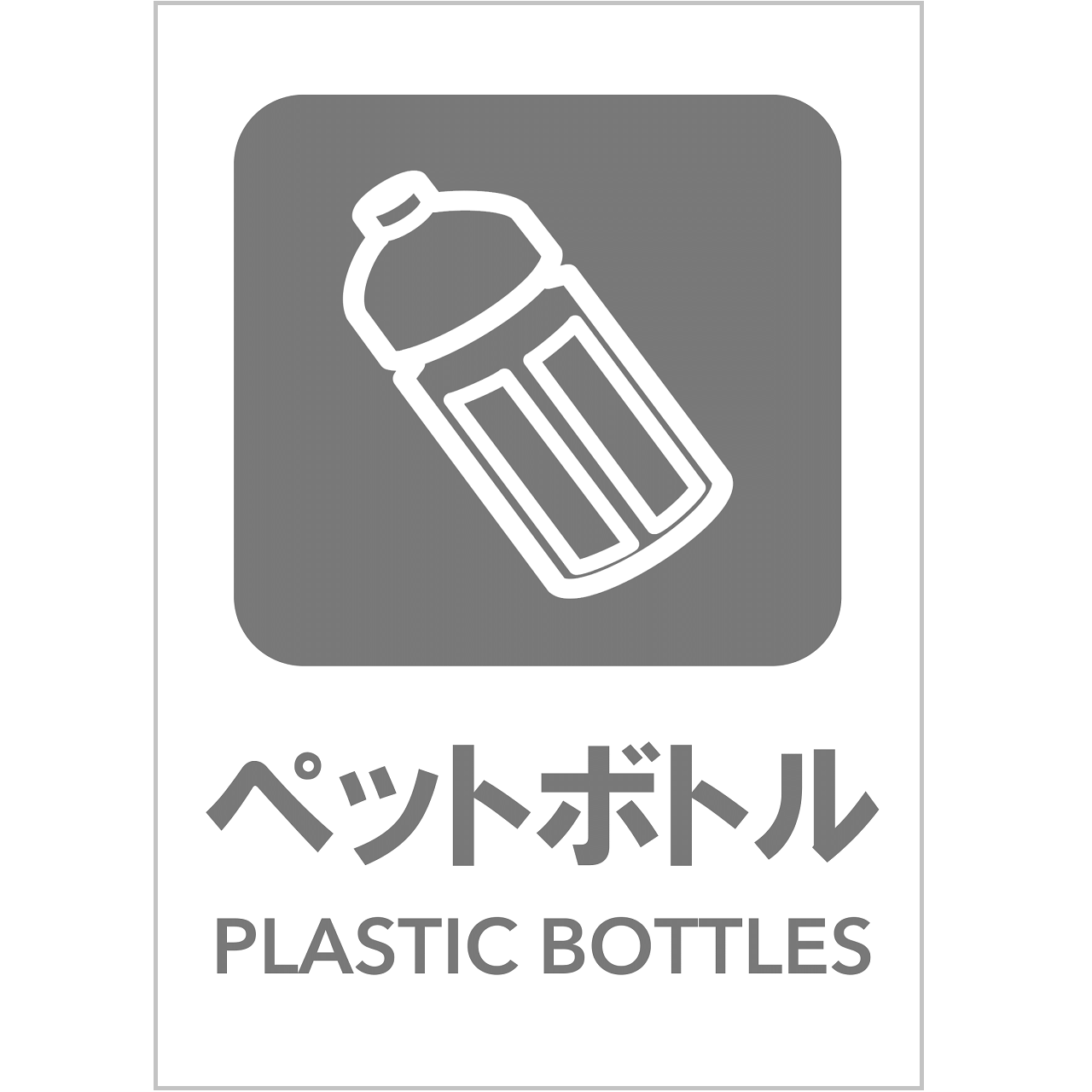 ペットボトルの張り紙・無料Excelテンプレート|ごみの分別・リサイクル・A4・タテ・ピクトグラム・グレー