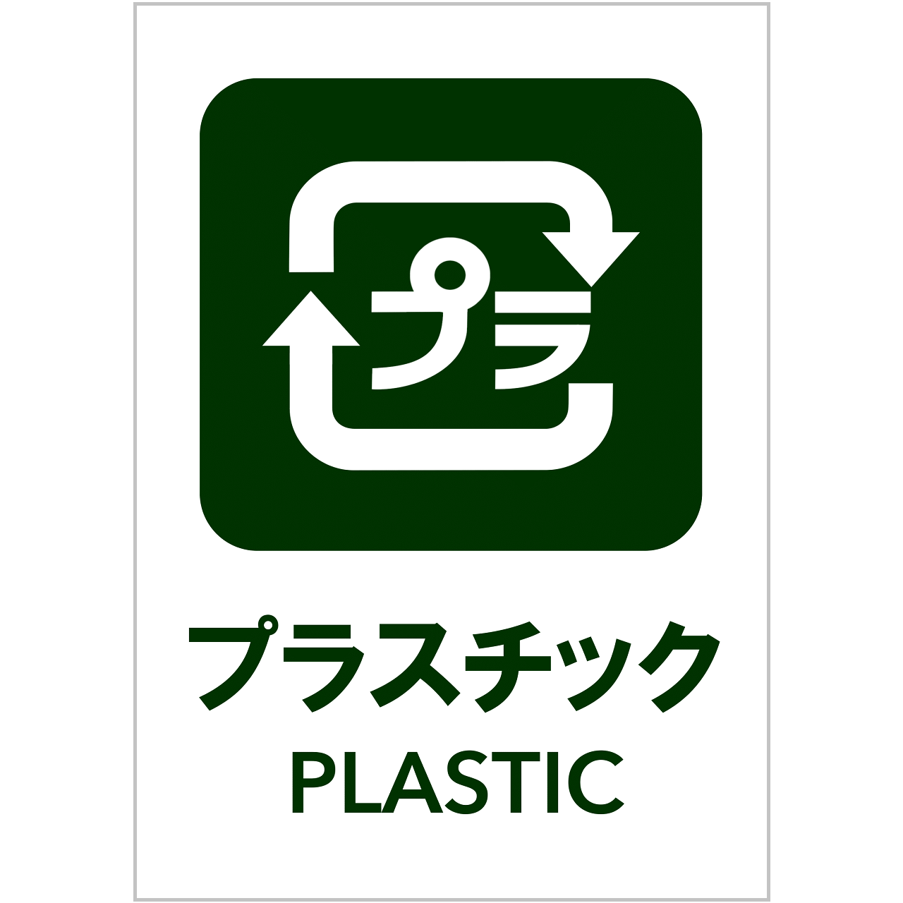 プラスチックの張り紙・無料Excelテンプレート｜ごみの分別・リサイクル・Ａ４・タテ・ピクトグラム・カラフル
