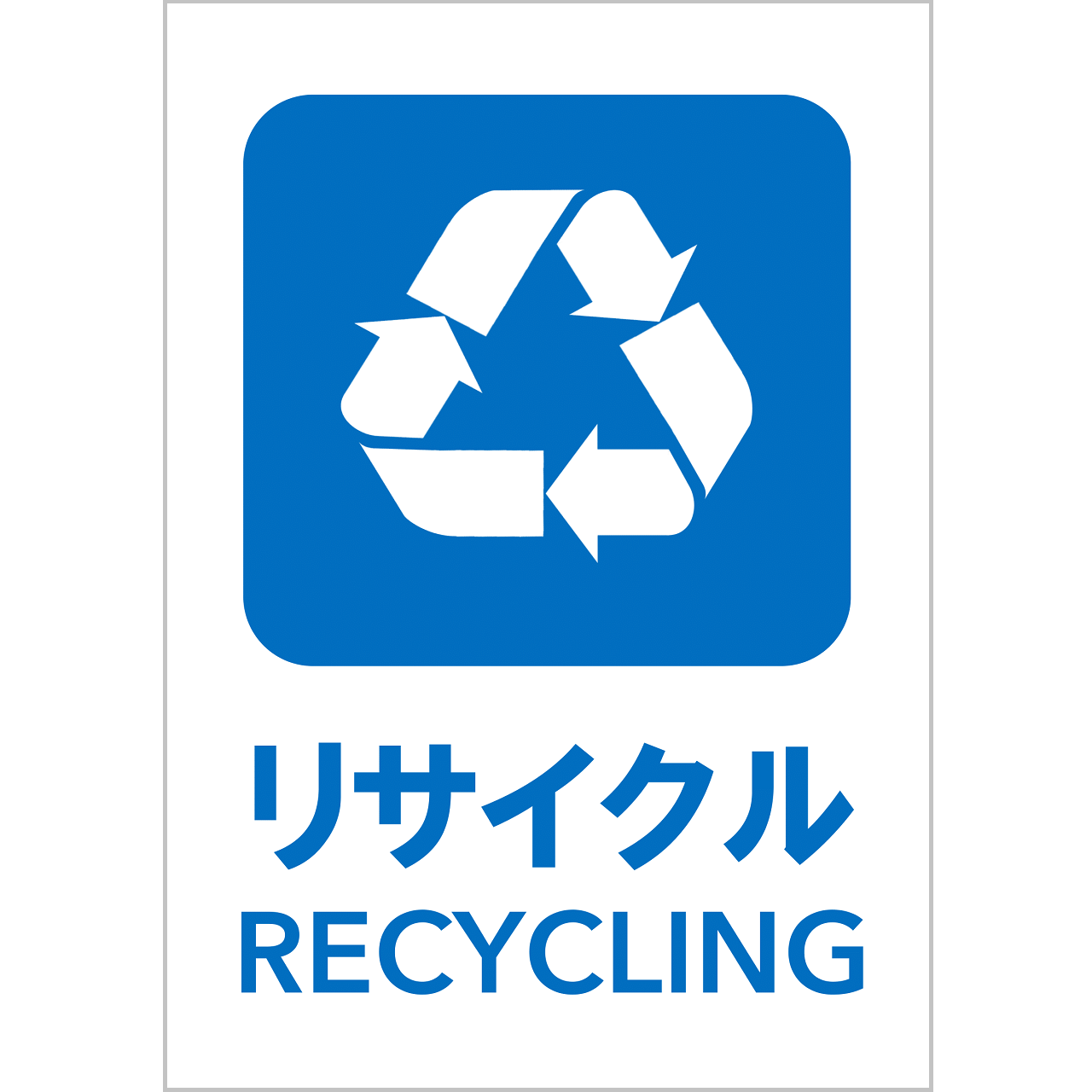 リサイクルの張り紙・無料Excelテンプレート｜ごみの分別・リサイクル・Ａ４・タテ・ピクトグラム・カラフル