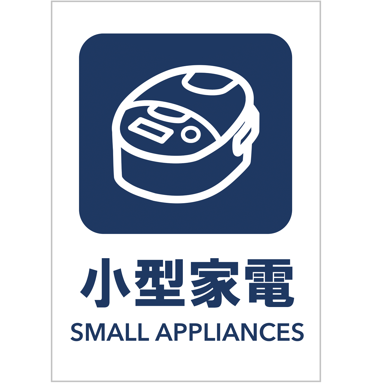 小型家電の張り紙・無料Excelテンプレート|ごみの分別・リサイクル・A4・タテ・ピクトグラム・カラフル