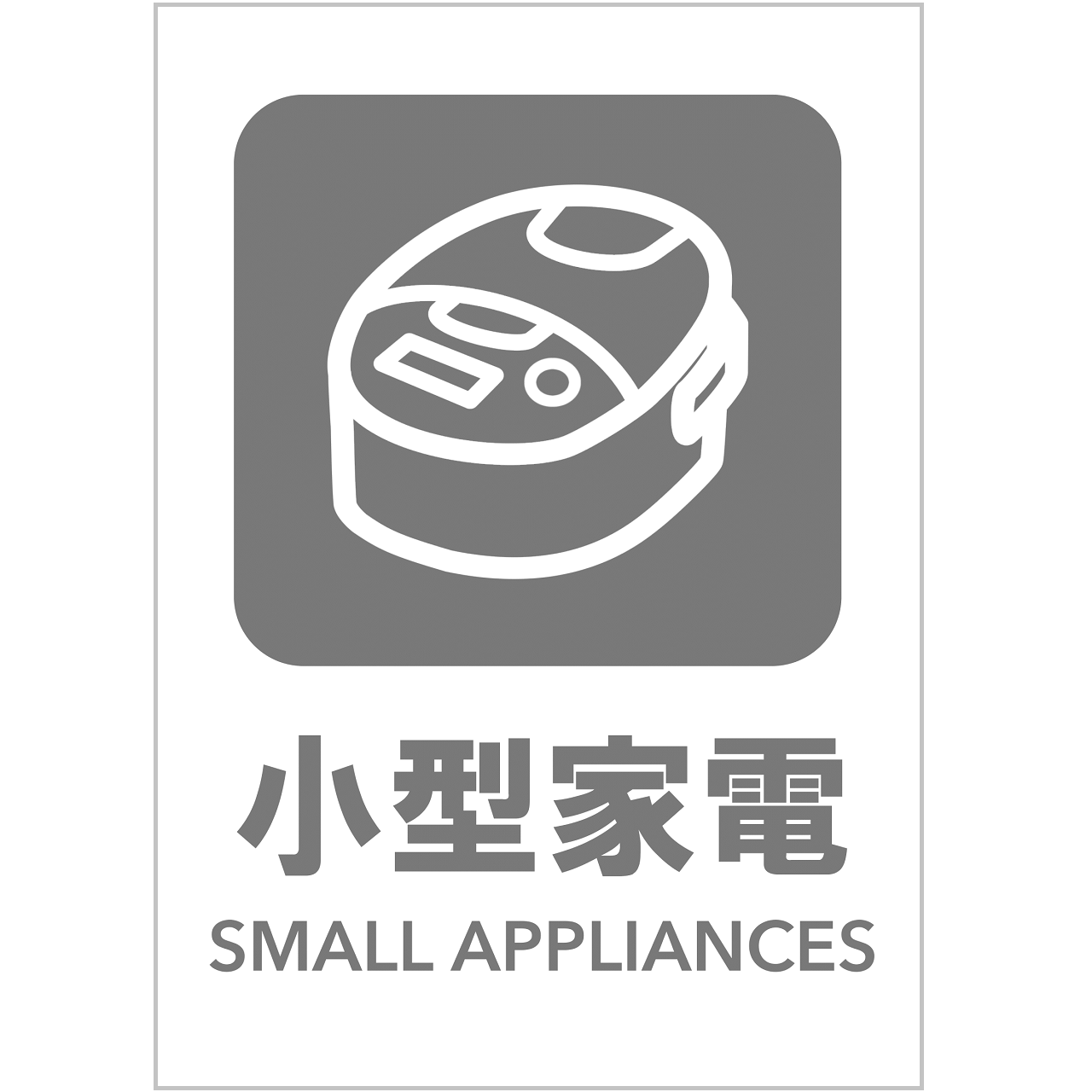 小型家電の張り紙・無料Excelテンプレート|ごみの分別・リサイクル・A4・タテ・ピクトグラム・グレー
