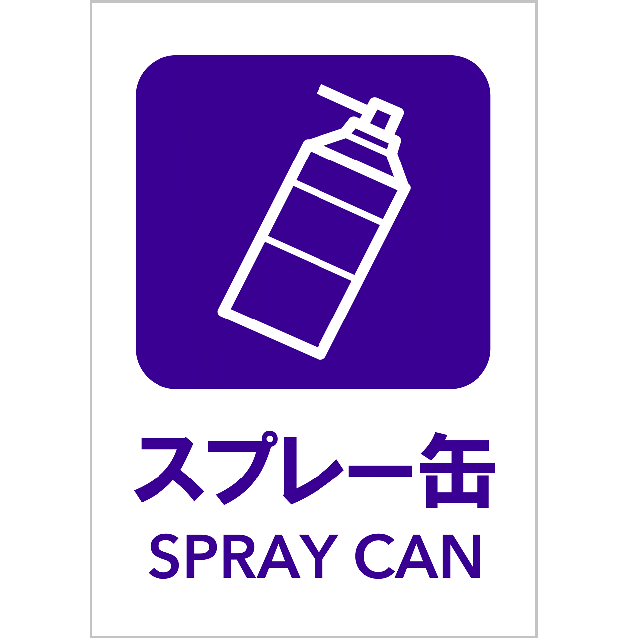 スプレー缶の張り紙・無料Excelテンプレート|ごみの分別・リサイクル・A4・タテ・ピクトグラム・カラフル