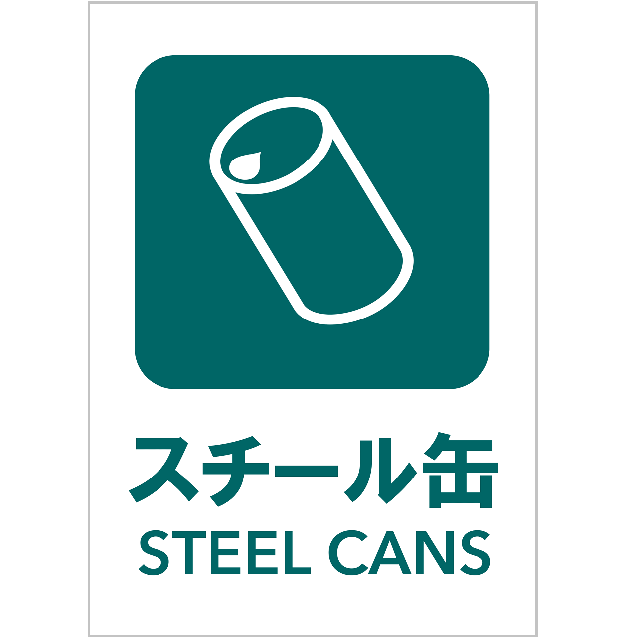 スチール缶の張り紙・無料Excelテンプレート｜ごみの分別・リサイクル・Ａ４・タテ・ピクトグラム・カラフル