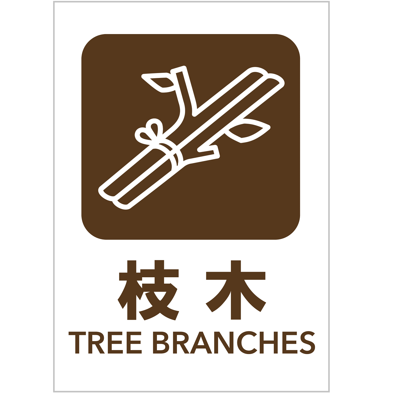 枝木の張り紙・無料Excelテンプレート｜ごみの分別・リサイクル・Ａ４・タテ・ピクトグラム・カラフル