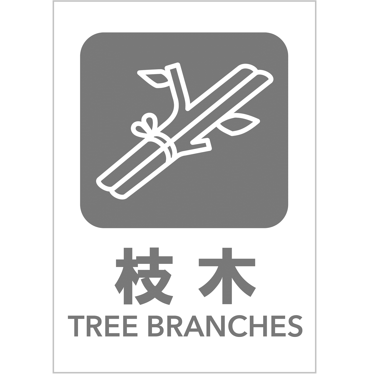 枝木の張り紙・無料Excelテンプレート|ごみの分別・リサイクル・A4・タテ・ピクトグラム・グレー