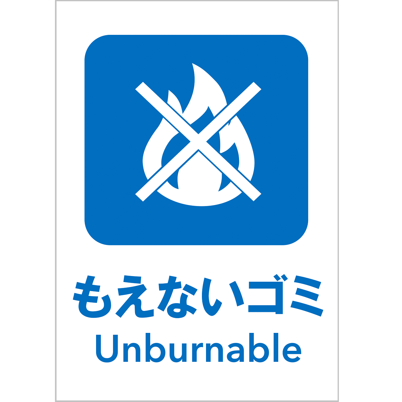 もえないゴミの張り紙・無料Excelテンプレート｜ごみの分別・リサイクル・Ａ４・タテ・ピクトグラム・カラフル
