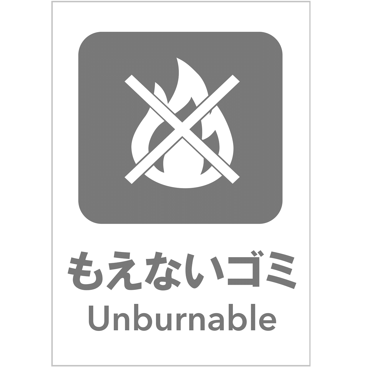 もえないゴミの張り紙・無料Excelテンプレート｜ごみの分別・リサイクル・Ａ４・タテ・ピクトグラム・グレー
