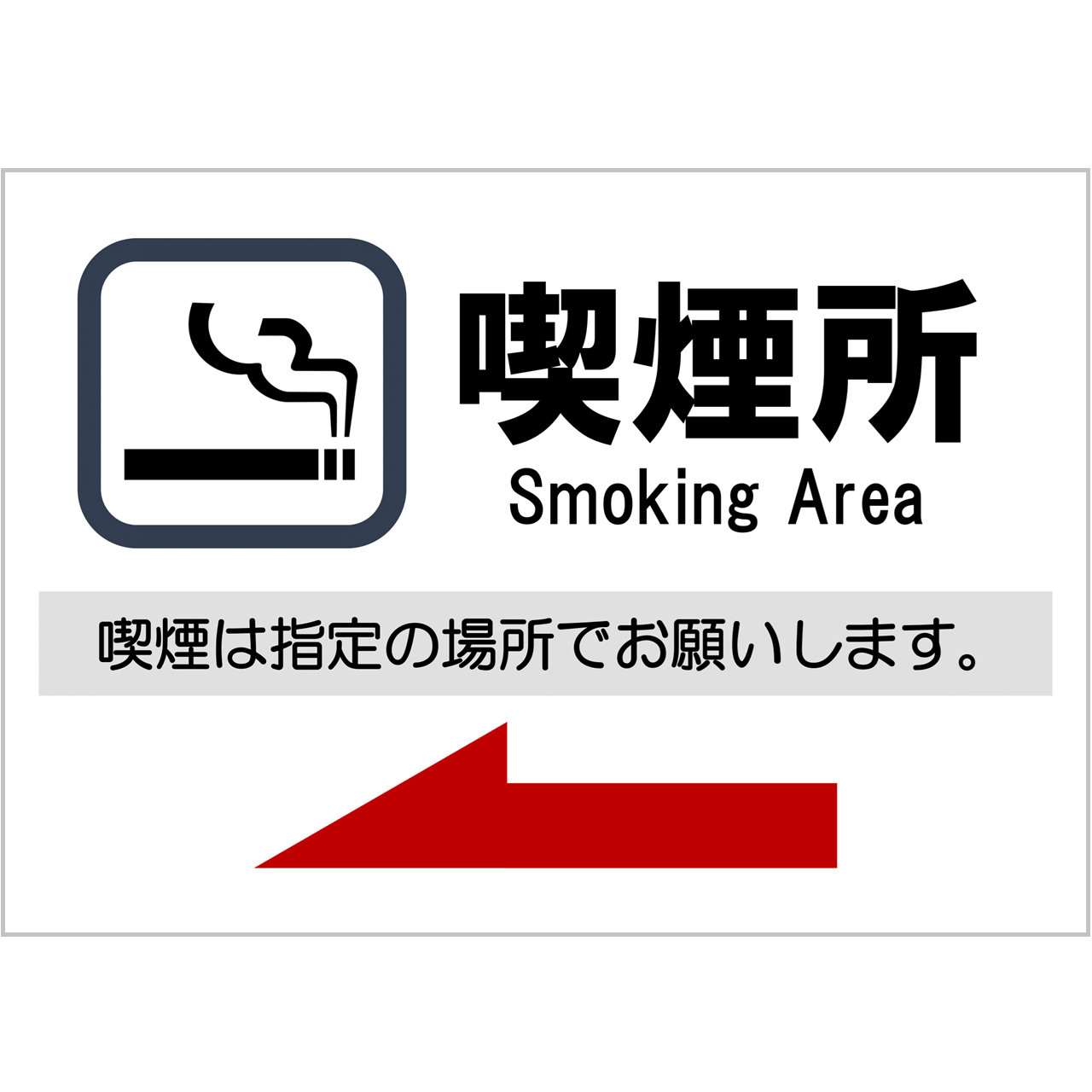 【無料】喫煙所のご案内（左方向）・無料Excelテンプレート～張り紙・Ａ４・ヨコ・方向指示～