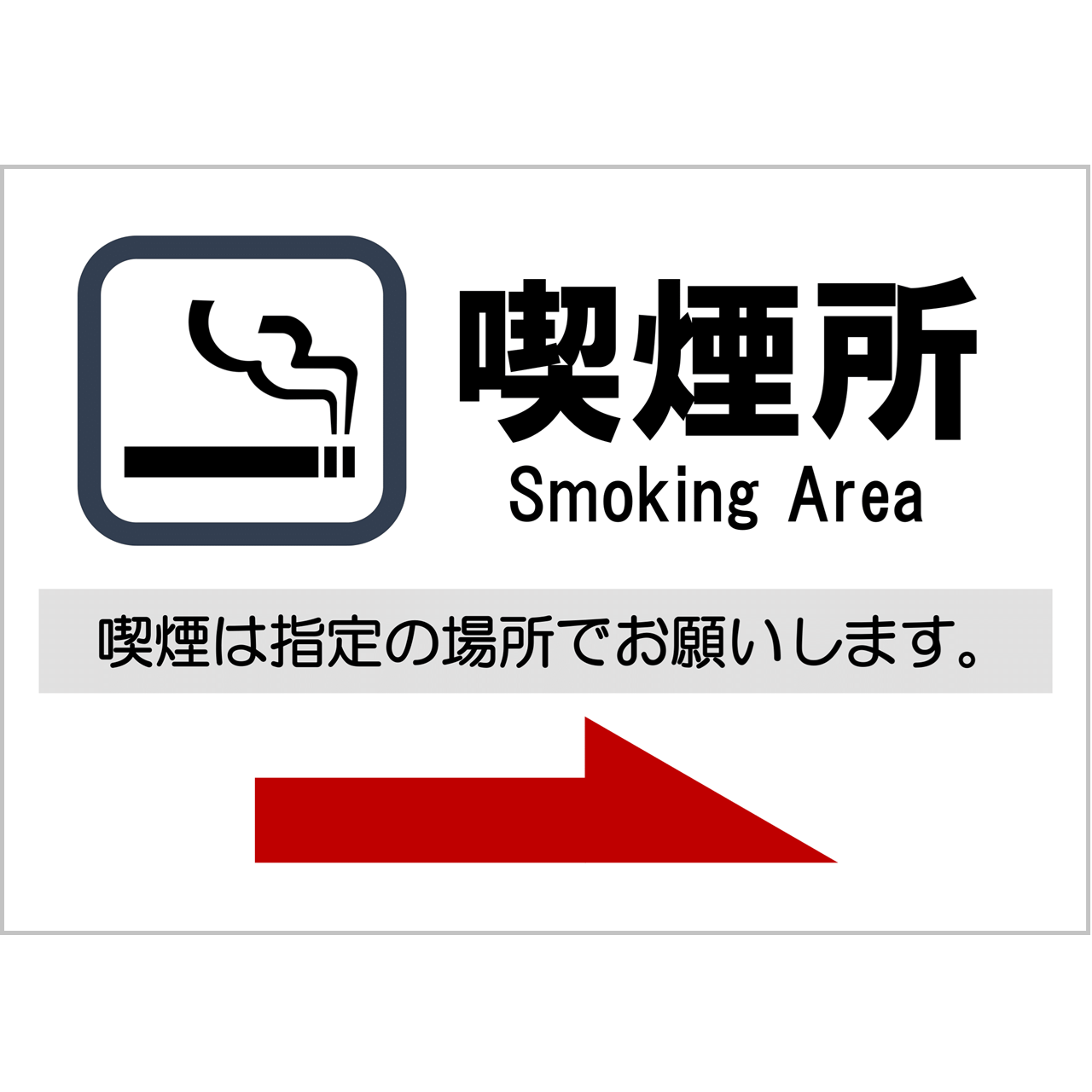 【無料】喫煙所のご案内（右➔方向）・無料Excelテンプレート～張り紙・Ａ４・ヨコ・方向指示～