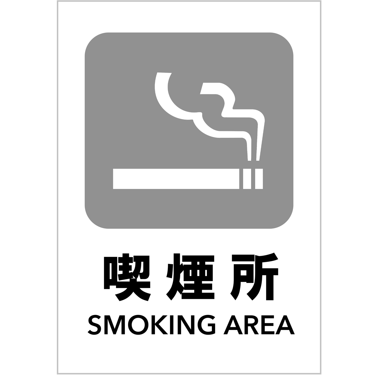 【無料配布】喫煙所の案内｜張り紙テンプレート｜PDF形式・Excel形式・印刷しやすい灰色ピクトグラム