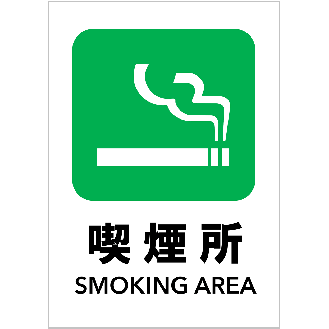 【無料】喫煙所の案内に使える張り紙テンプレート｜PDF＆編集可能Excel・Ａ４・タテ・緑