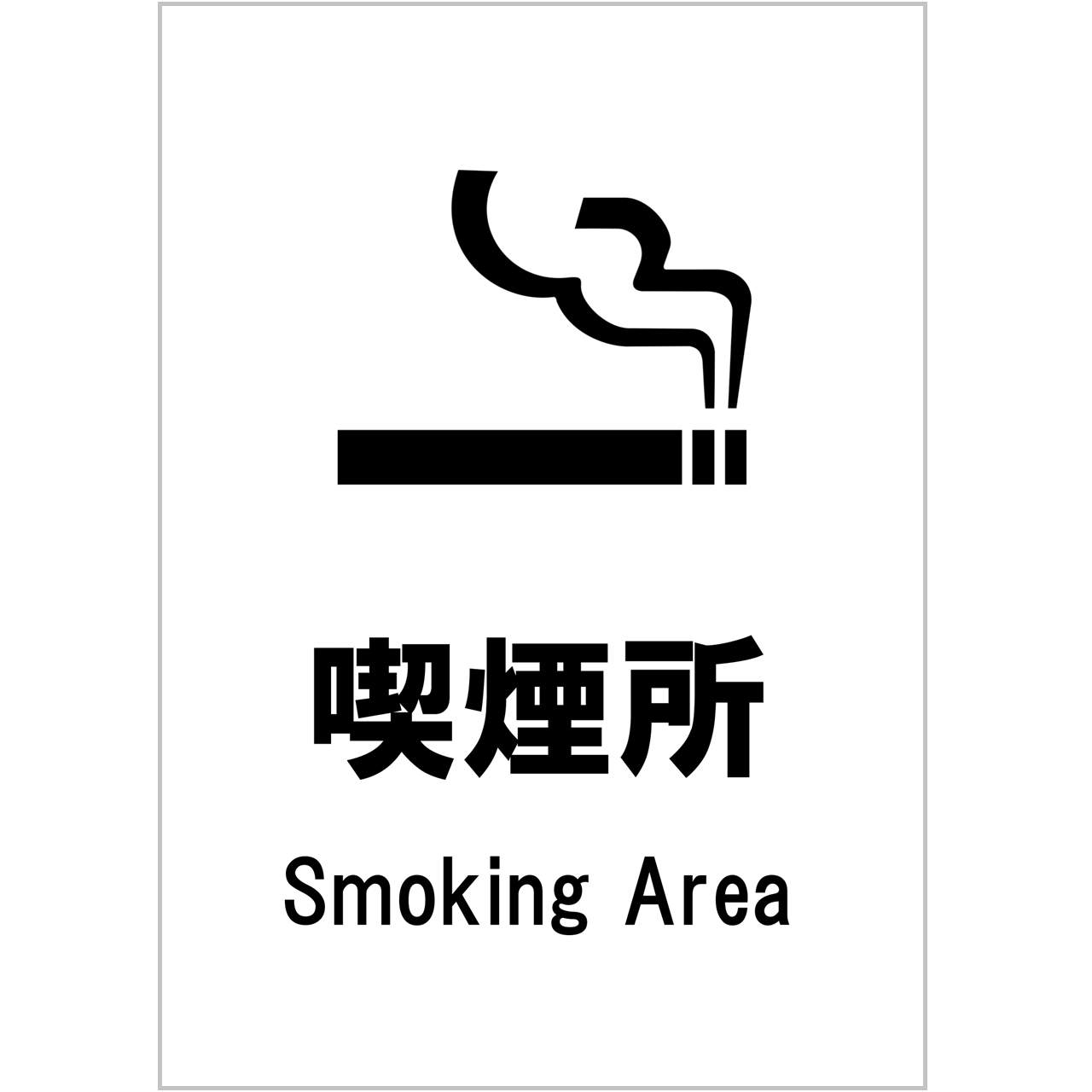 【無料】喫煙所の張り紙・無料Excelテンプレート～Ａ４・タテ・白黒～