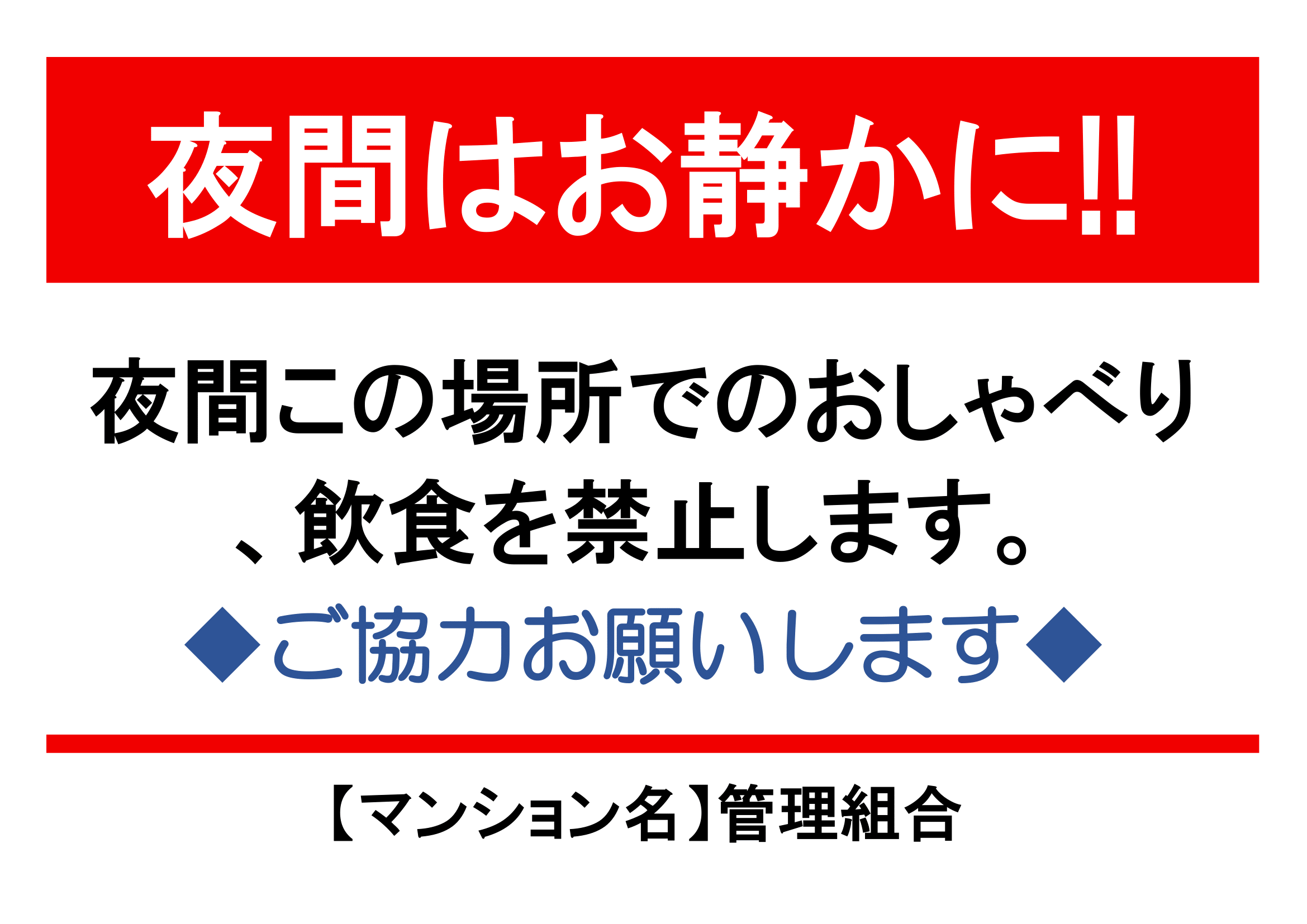 夜間騒音禁止・Ａ４・タテ・夜間・マンション共用部分