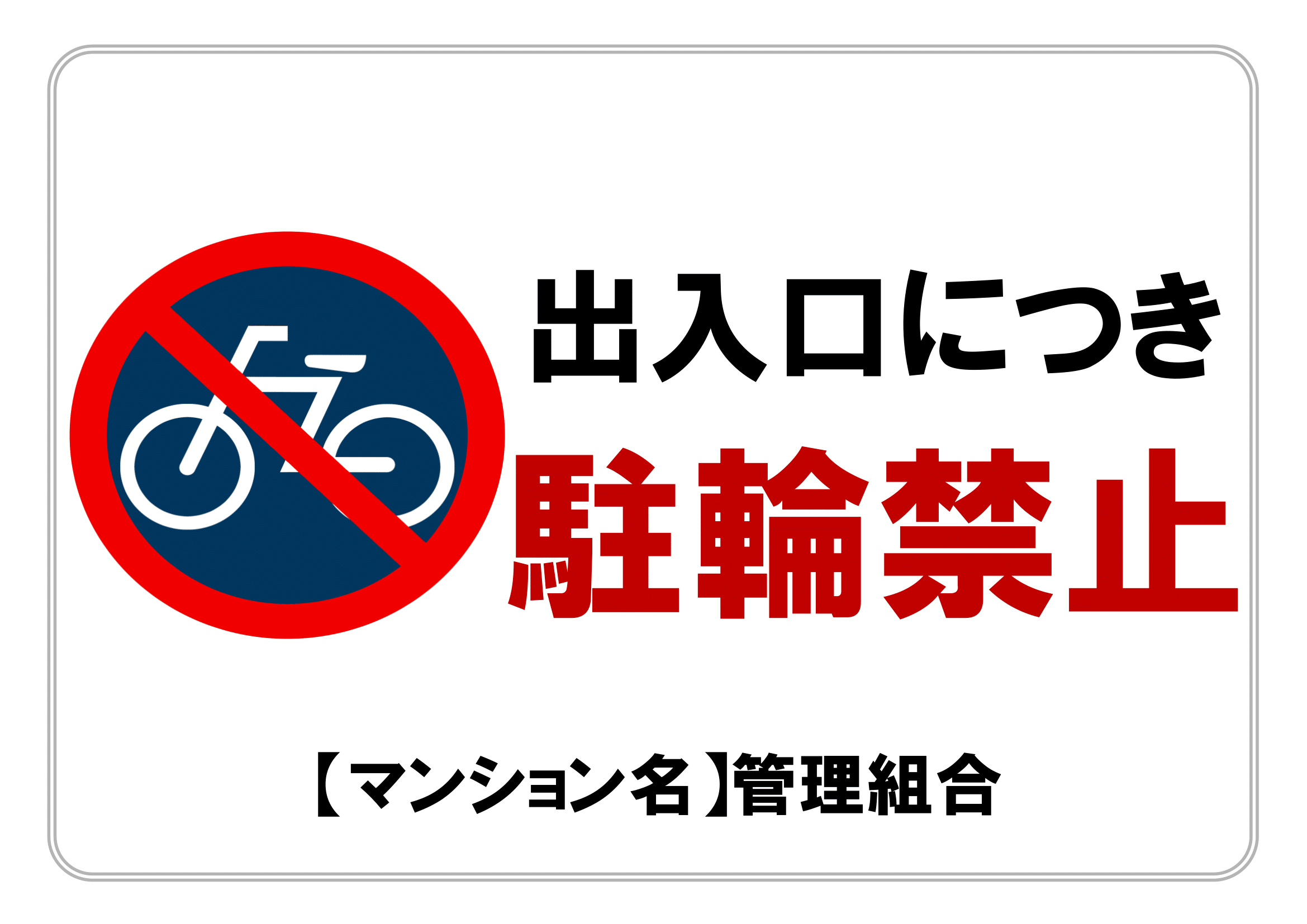 駐輪禁止・Ａ４・ヨコ・マンション出入口・マーク付き
