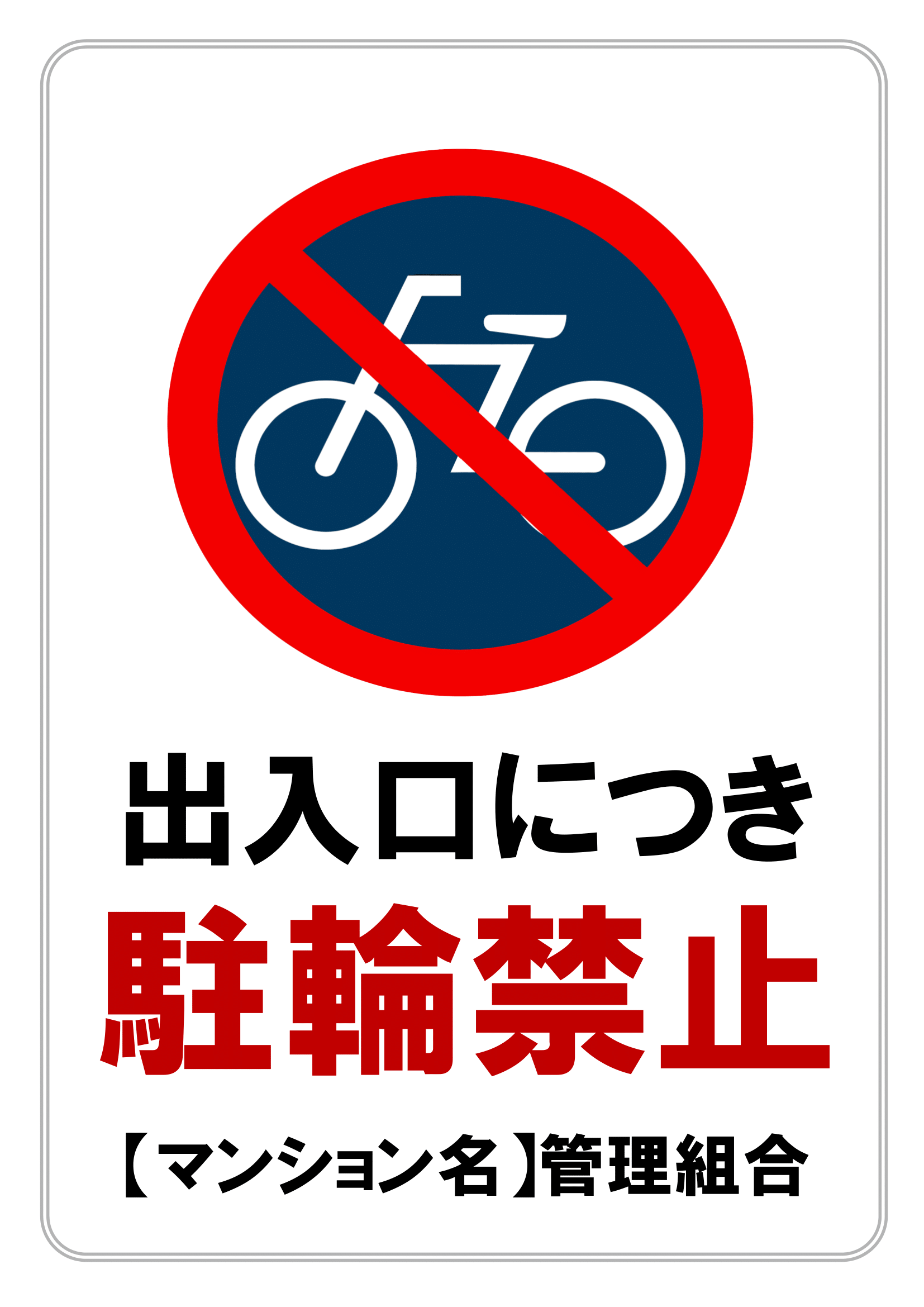 駐輪禁止・Ａ４・タテ・マンション出入口・マーク付き