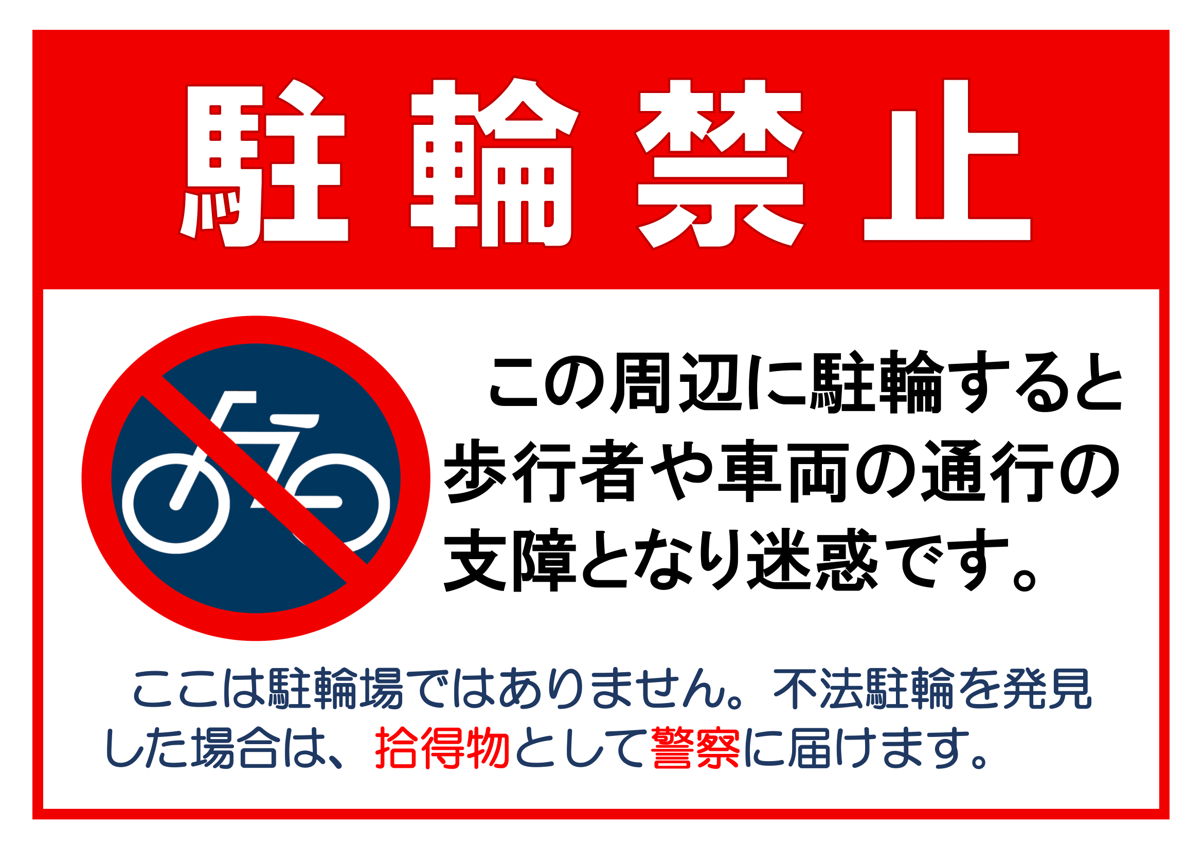 駐輪禁止・Ａ４・ヨコ・一般・マーク付き