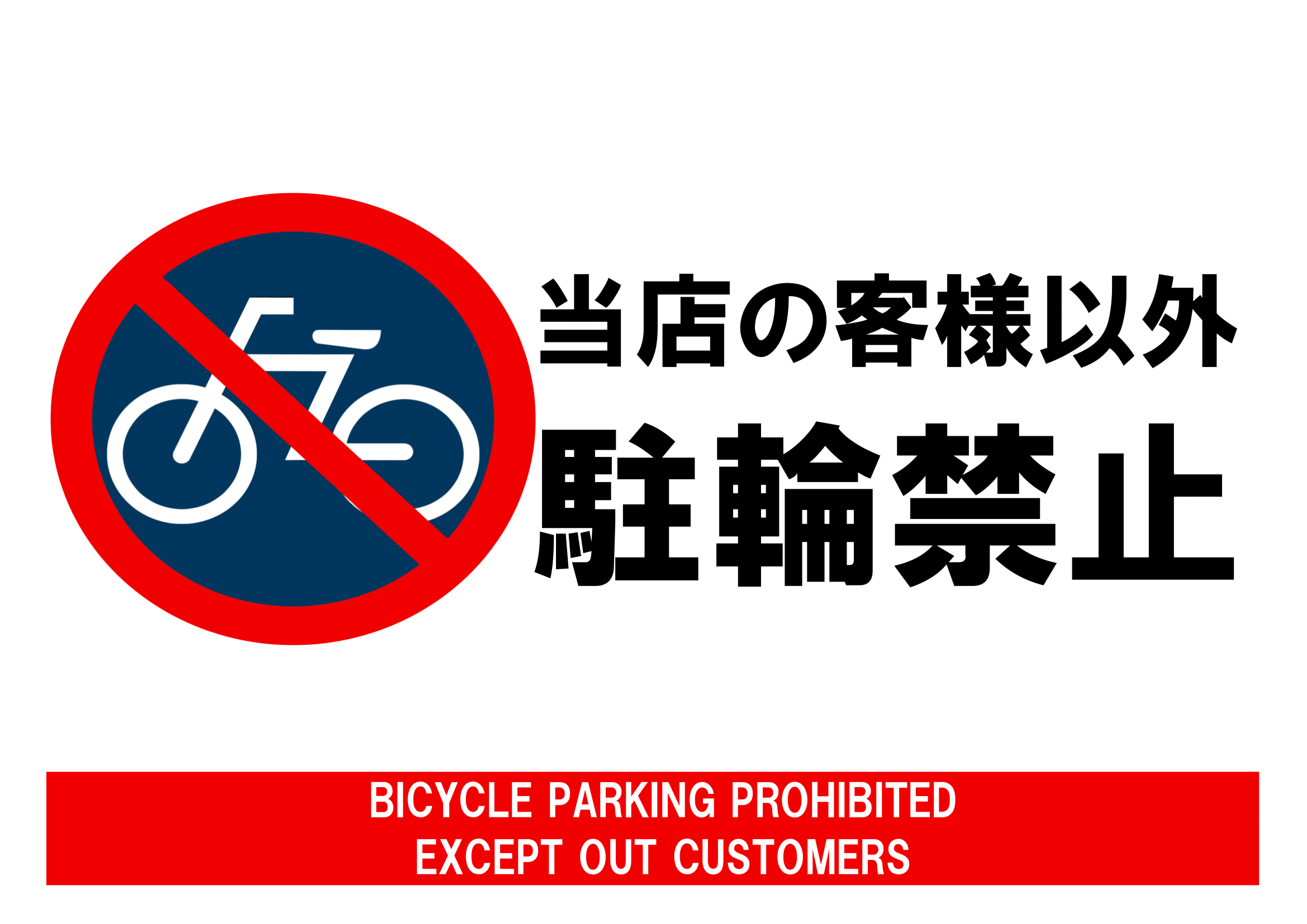 駐輪禁止・Ａ４・ヨコ・当店のお客様以外禁止・マーク付き