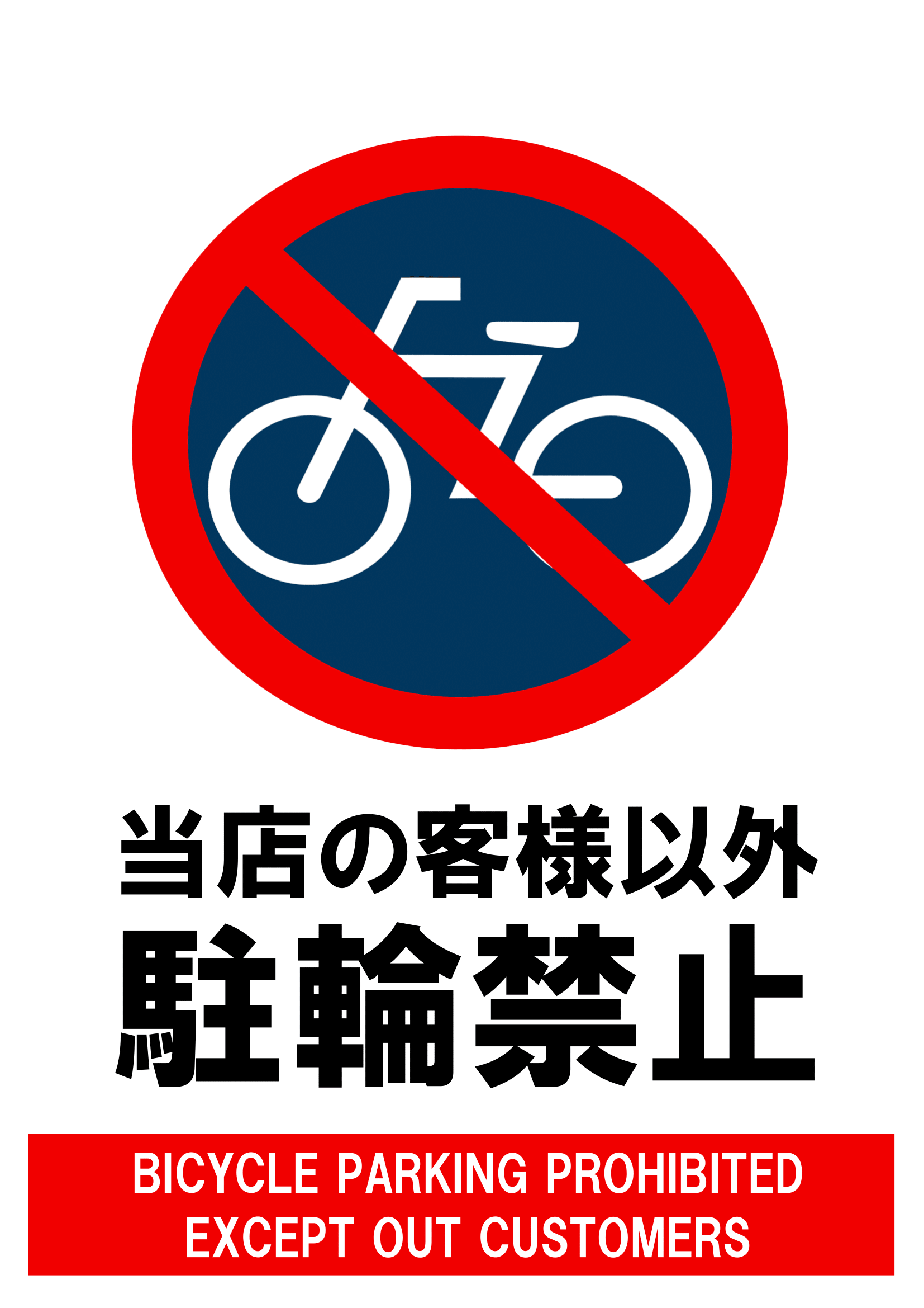 駐輪禁止・Ａ４・タテ・当店のお客様以外禁止・マーク付き