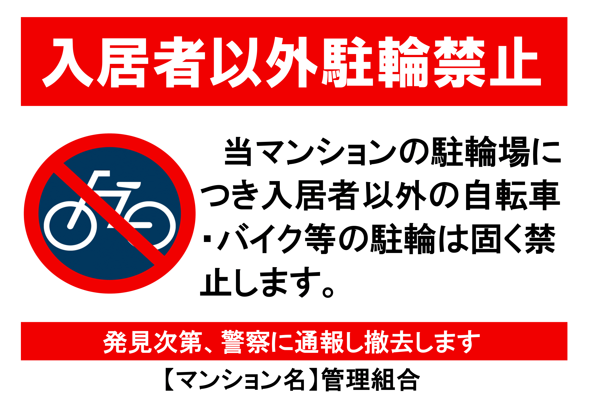 駐輪禁止・Ａ４・ヨコ・マンション入居者以外利用禁止・マーク付き