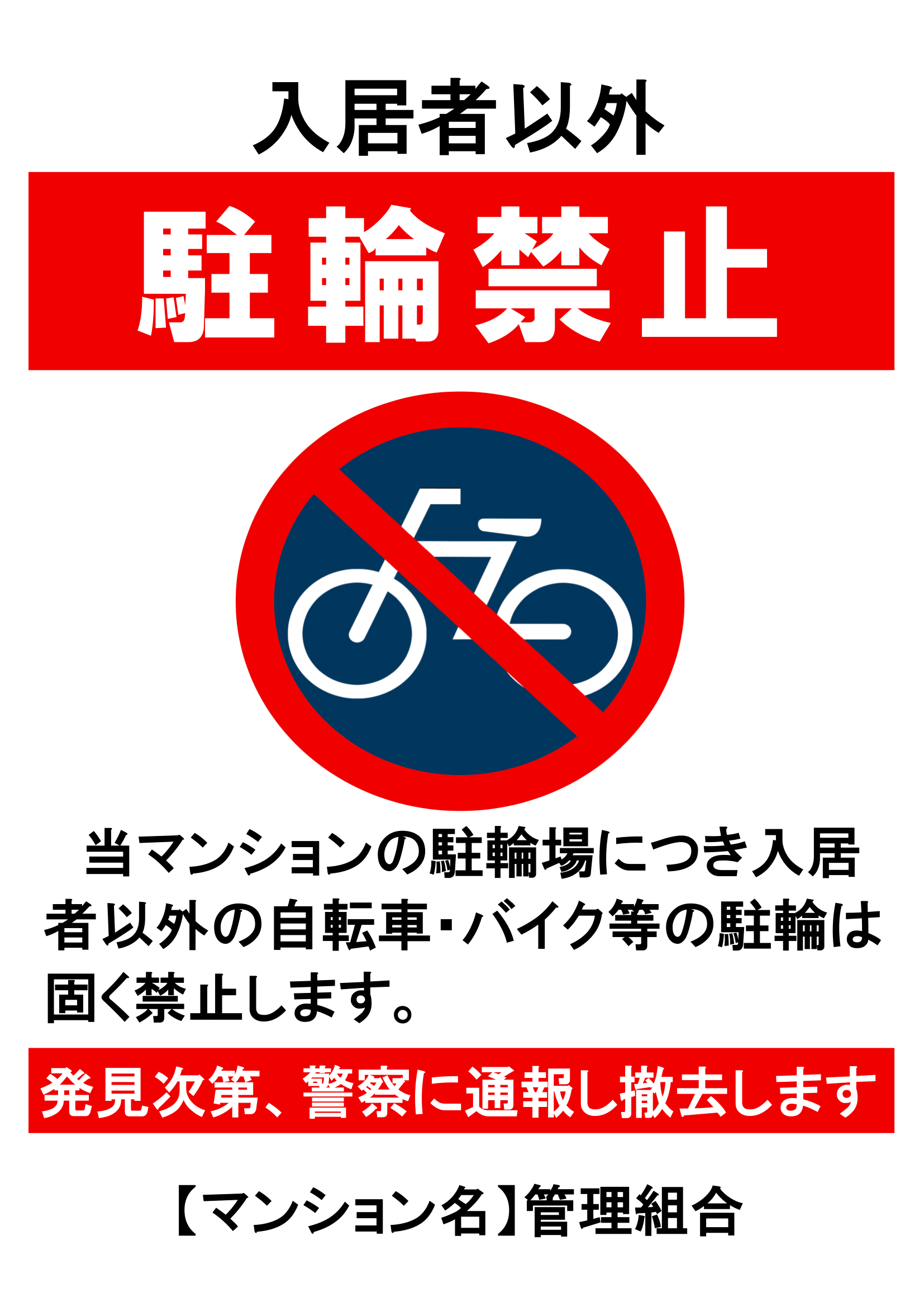 駐輪禁止・Ａ４・タテ・マンション入居者以外利用禁止・マーク付き