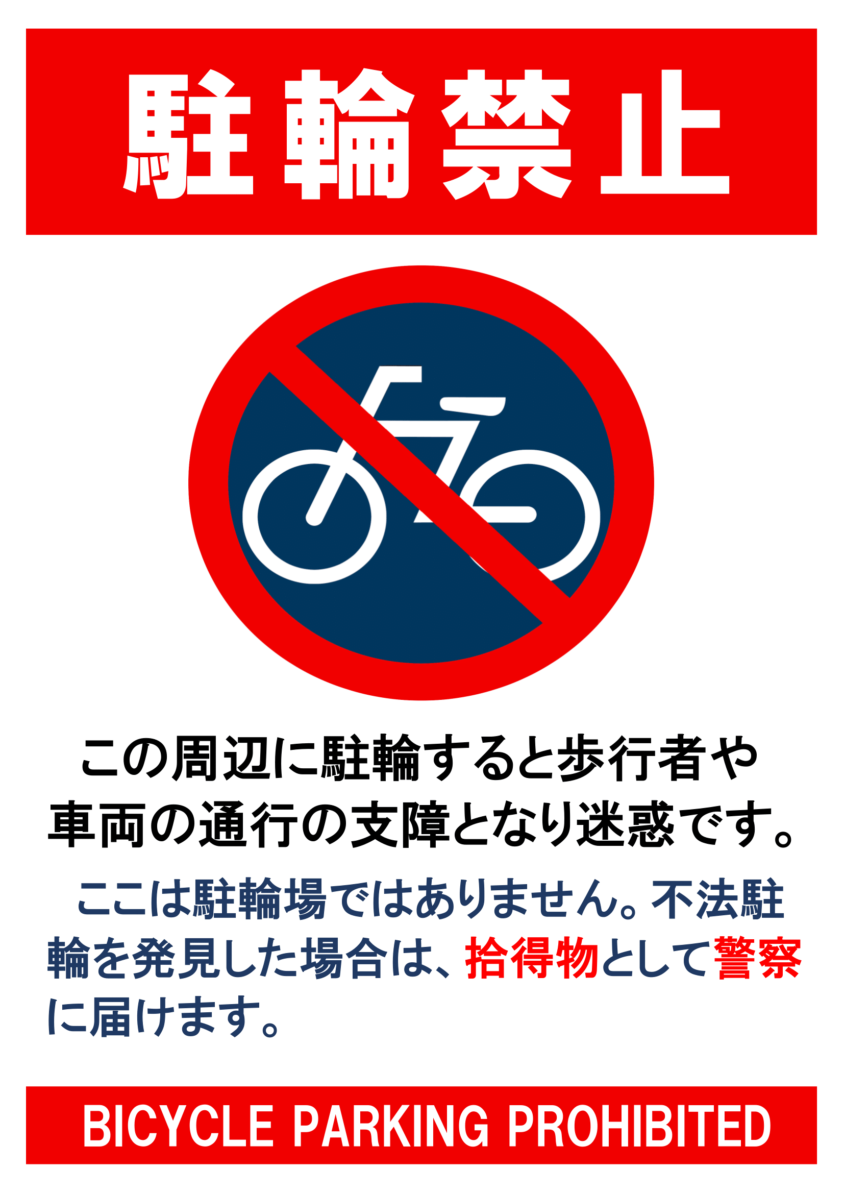 駐輪禁止・Ａ４・タテ・一般・マーク付き