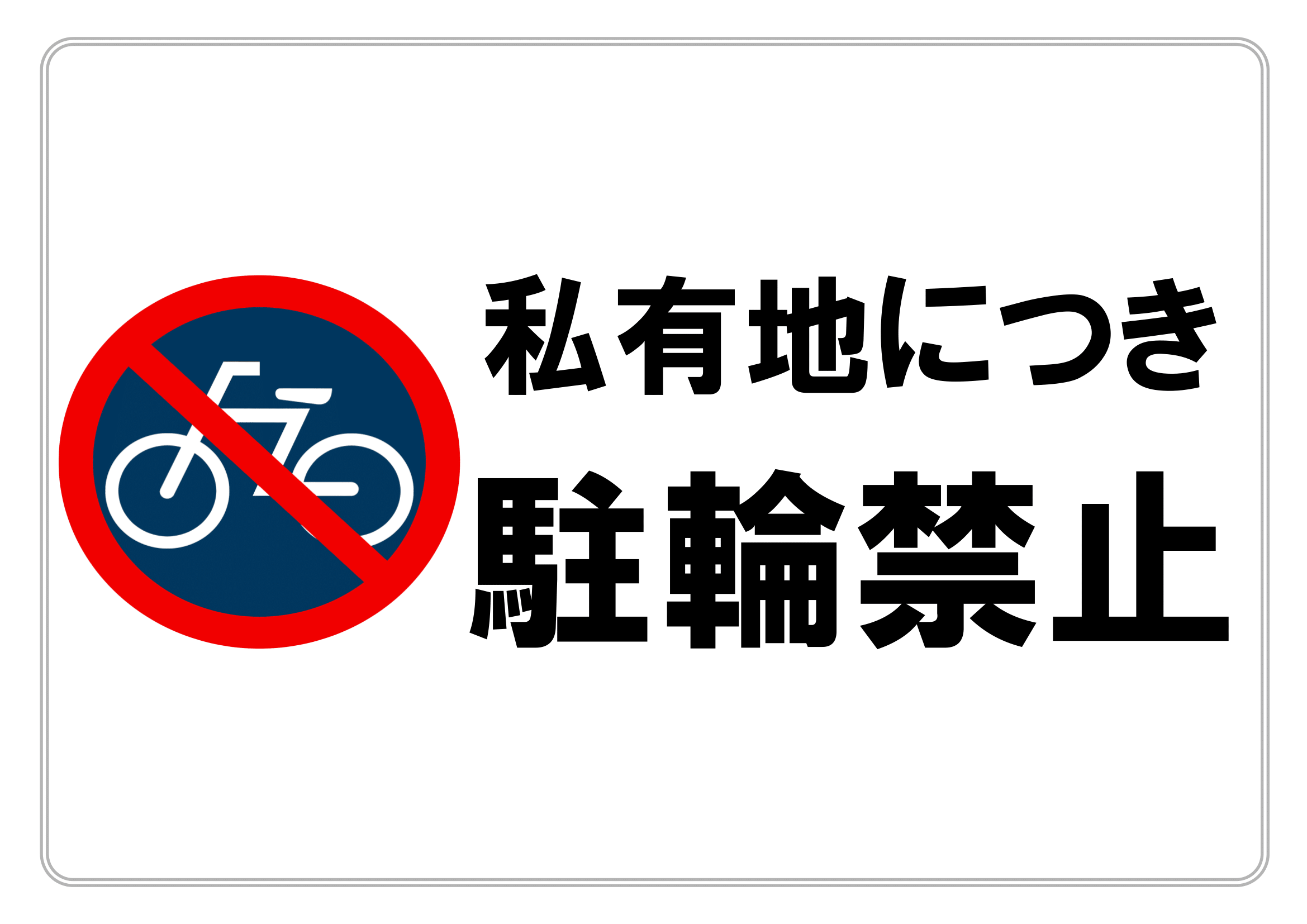 駐輪禁止・Ａ４・ヨコ・私有地・マーク付き