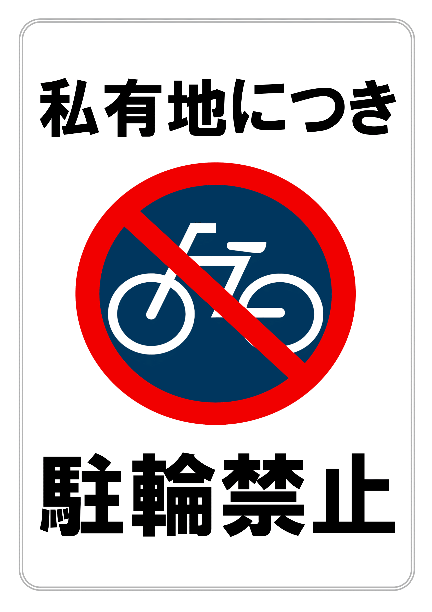 駐輪禁止・Ａ４・タテ・私有地・マーク付き