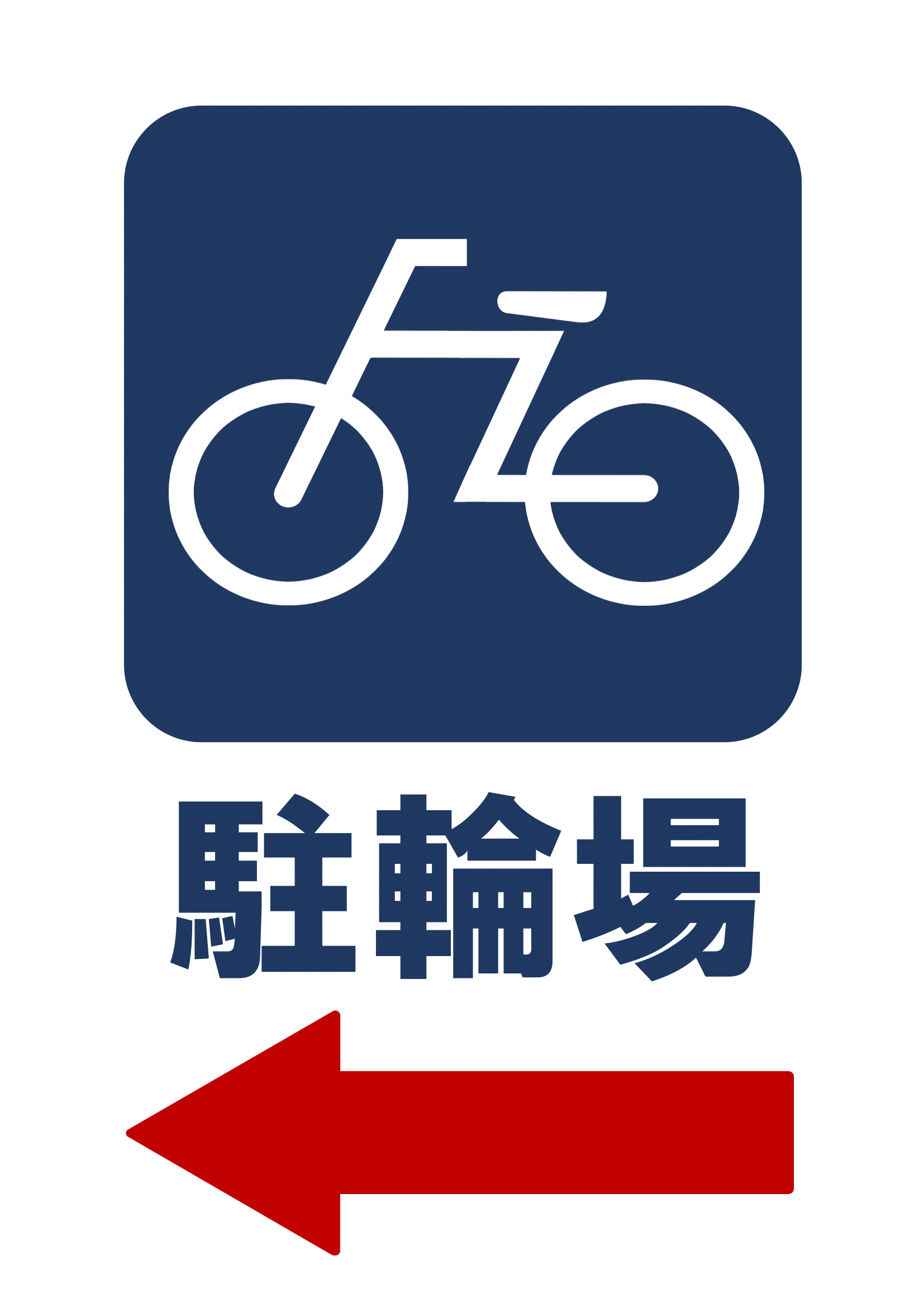 駐輪場の張り紙の張り紙（Ａ４・タテ・ピクトグラム・左向き矢印）