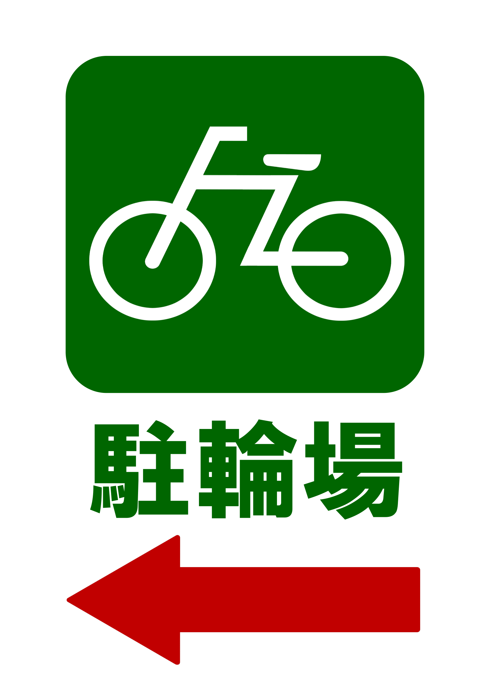 駐輪場の張り紙の張り紙（Ａ４・タテ・ピクトグラム・左向き矢印）
