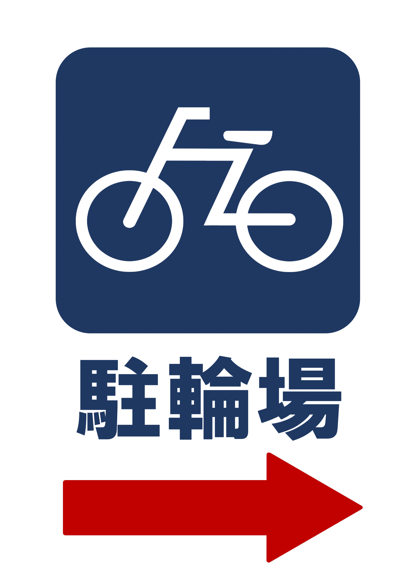 駐輪場の張り紙の張り紙（Ａ４・タテ・ピクトグラム・右向き矢印）