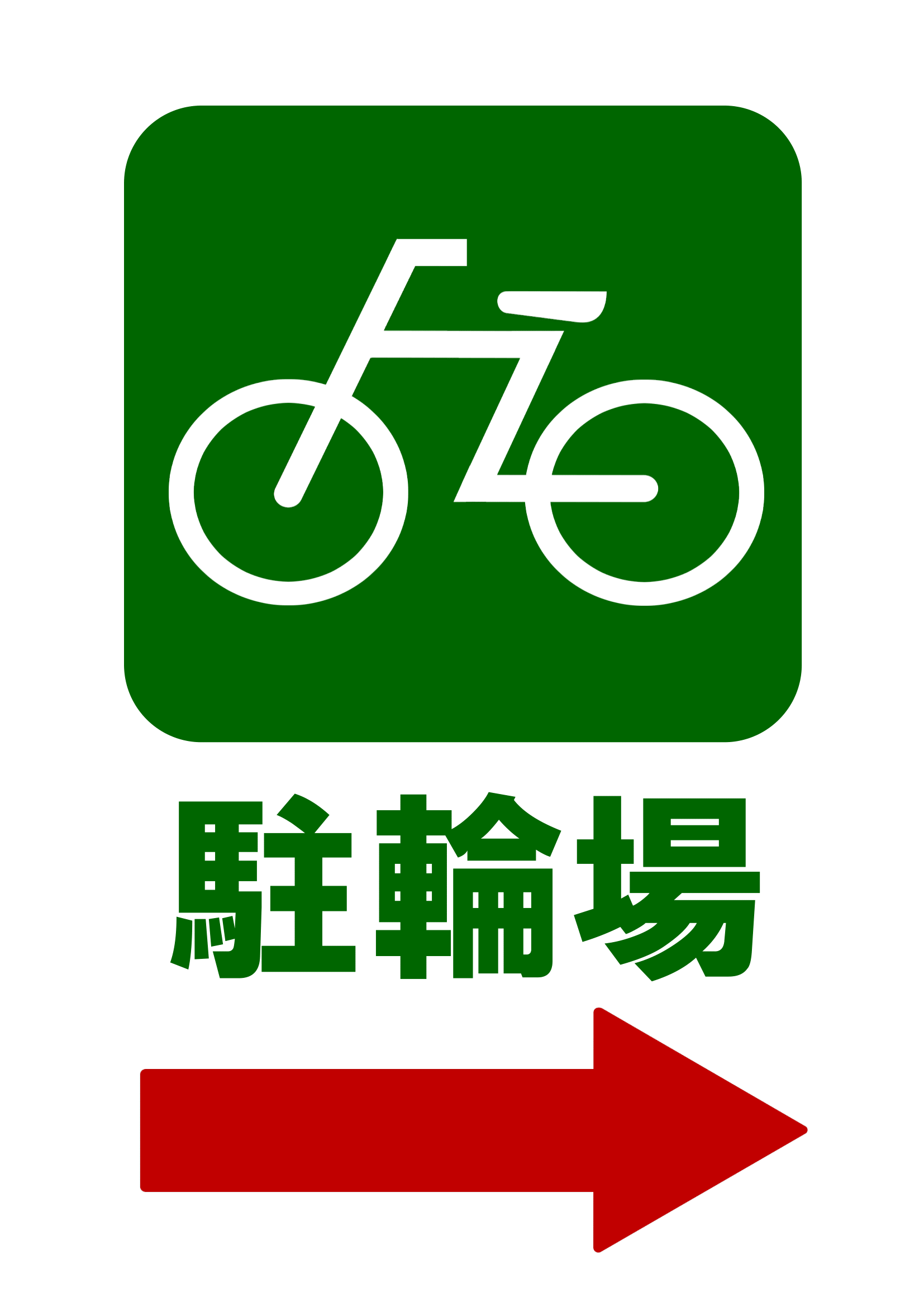 駐輪場の張り紙の張り紙（Ａ４・タテ・ピクトグラム・右向き矢印）