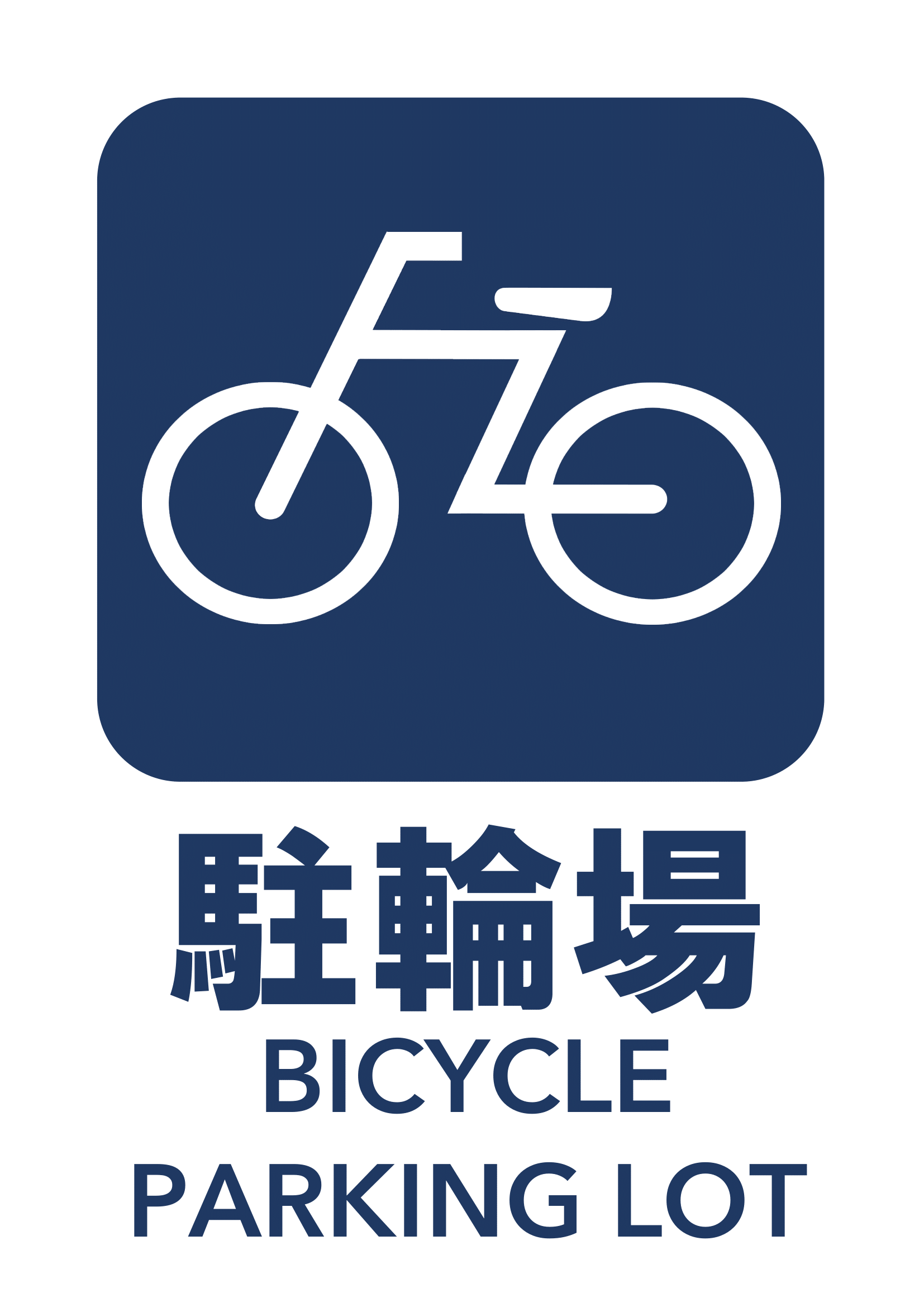 駐輪場の張り紙の張り紙（Ａ４・タテ・ピクトグラム・英語案内付き）