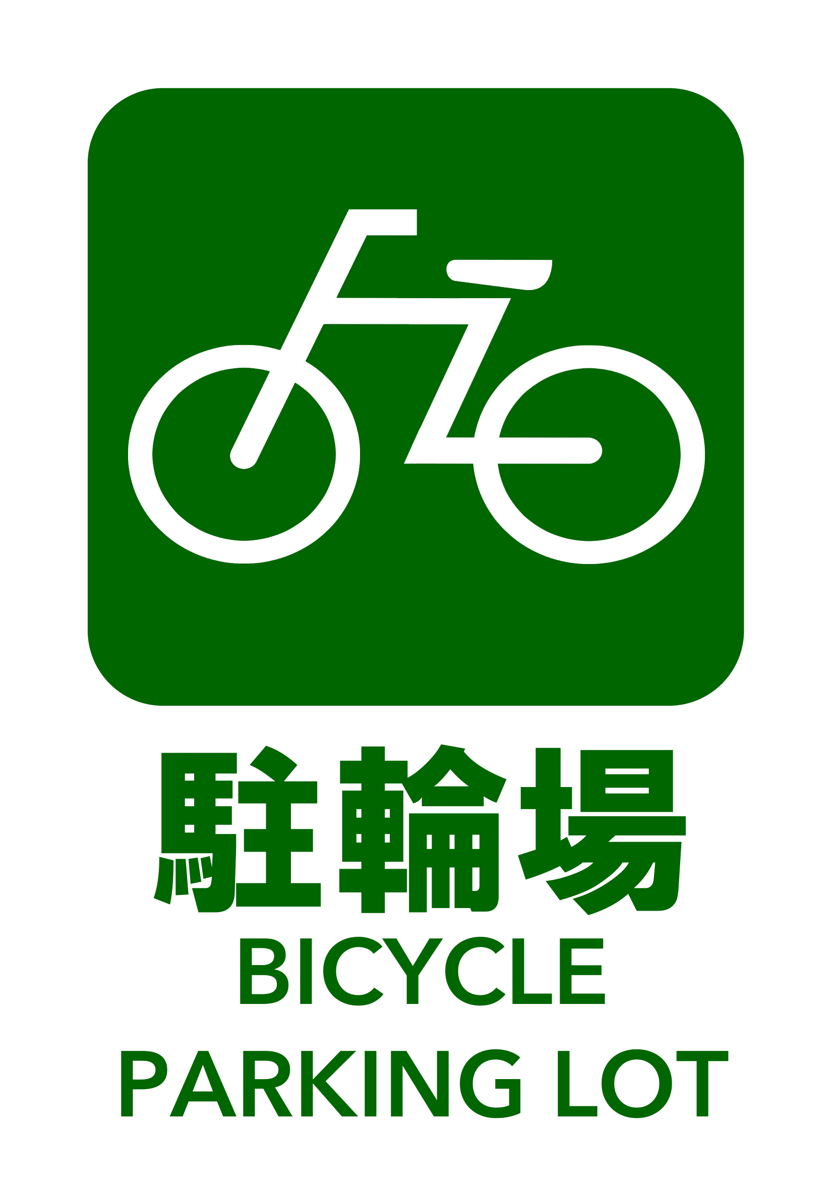 駐輪場の張り紙の張り紙（Ａ４・タテ・ピクトグラム・英語案内付き）