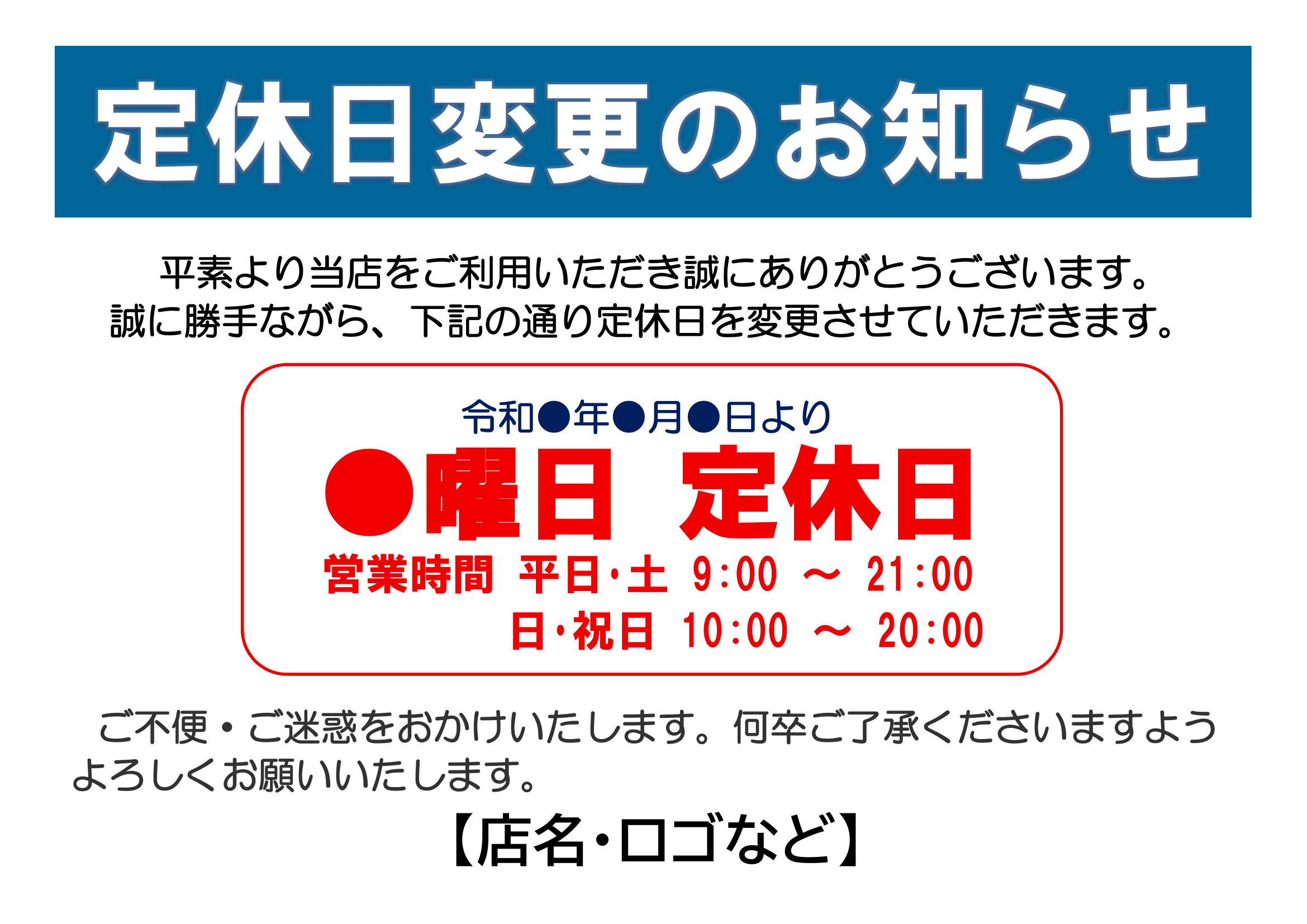 定休日変更のお知らせ（印刷・掲示用・変更後・営業時間時付き・ヨコ）