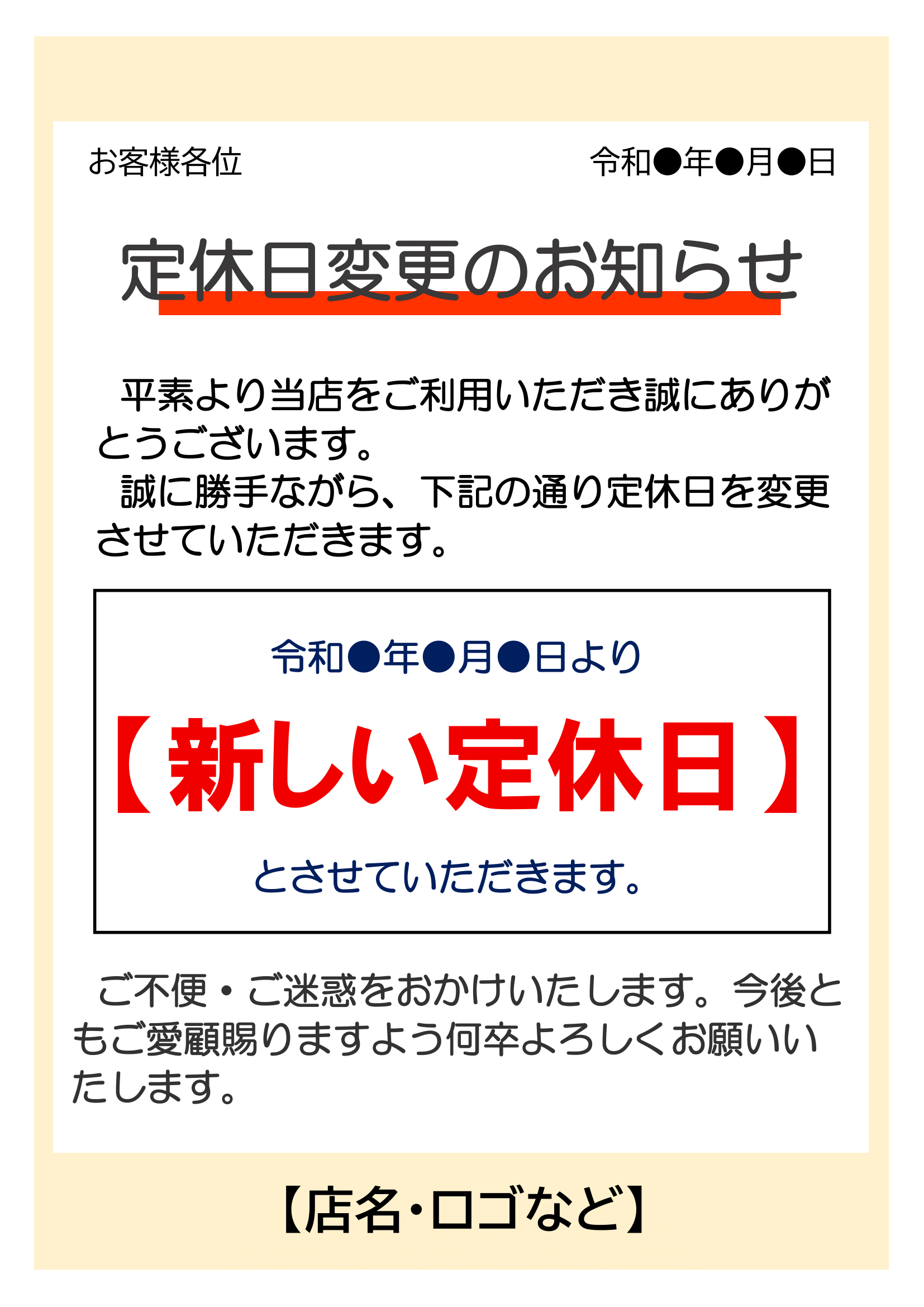 定休日変更のお知らせ（印刷・掲示用・変更後・タテ）