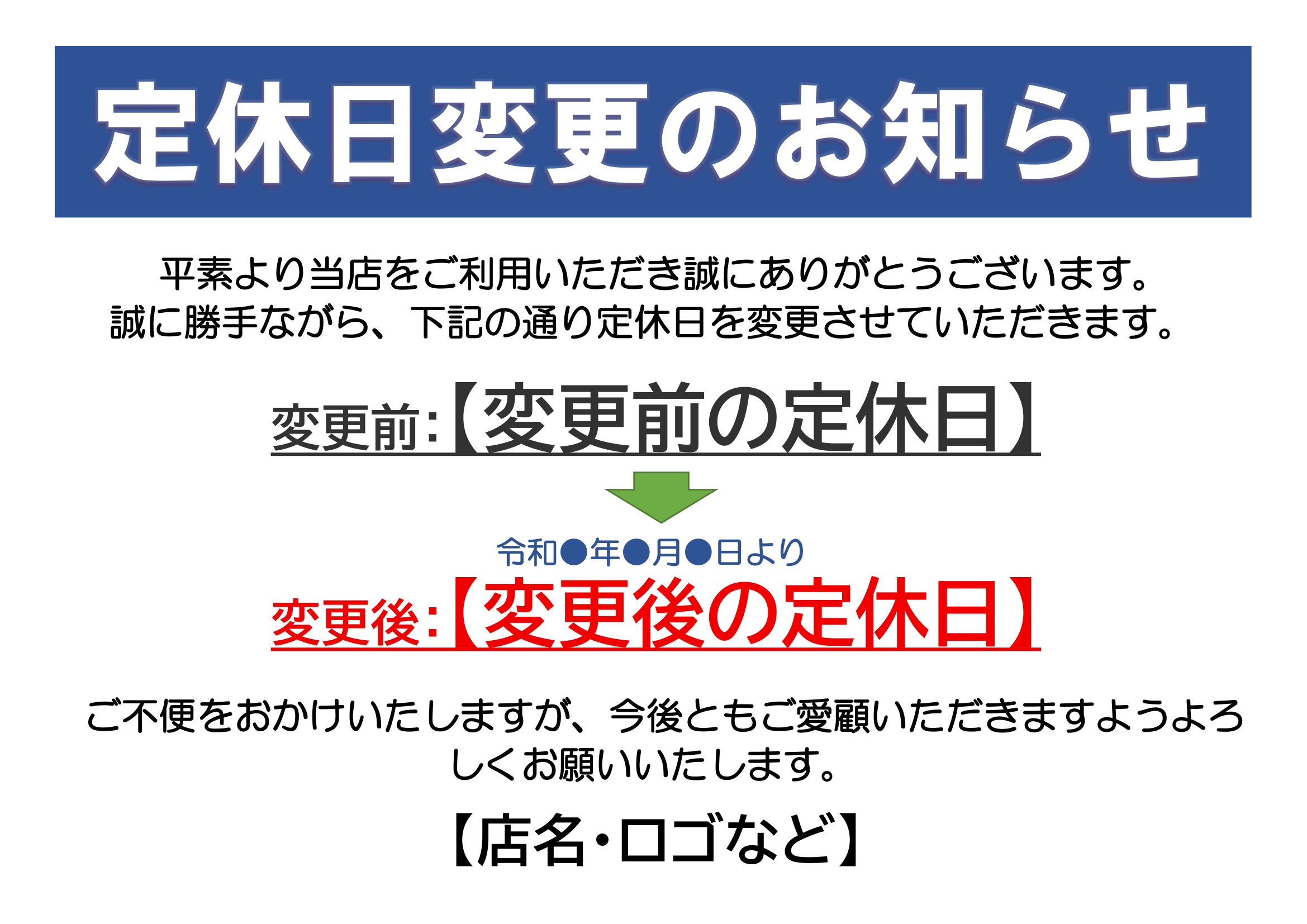 定休日変更のお知らせ（印刷・掲示用・変更前・変更後・ヨコ）