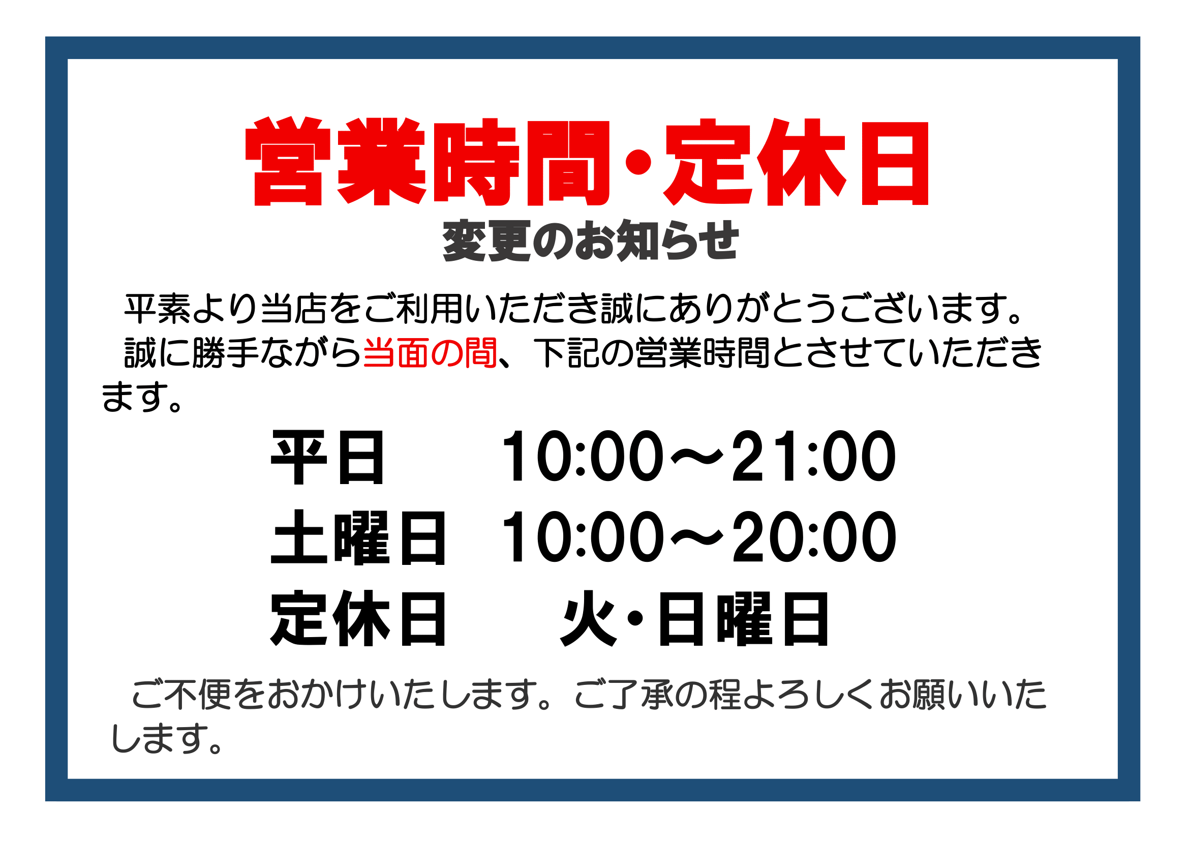 営業時間・定休日変更のお知らせ（印刷・掲示用・ヨコ）