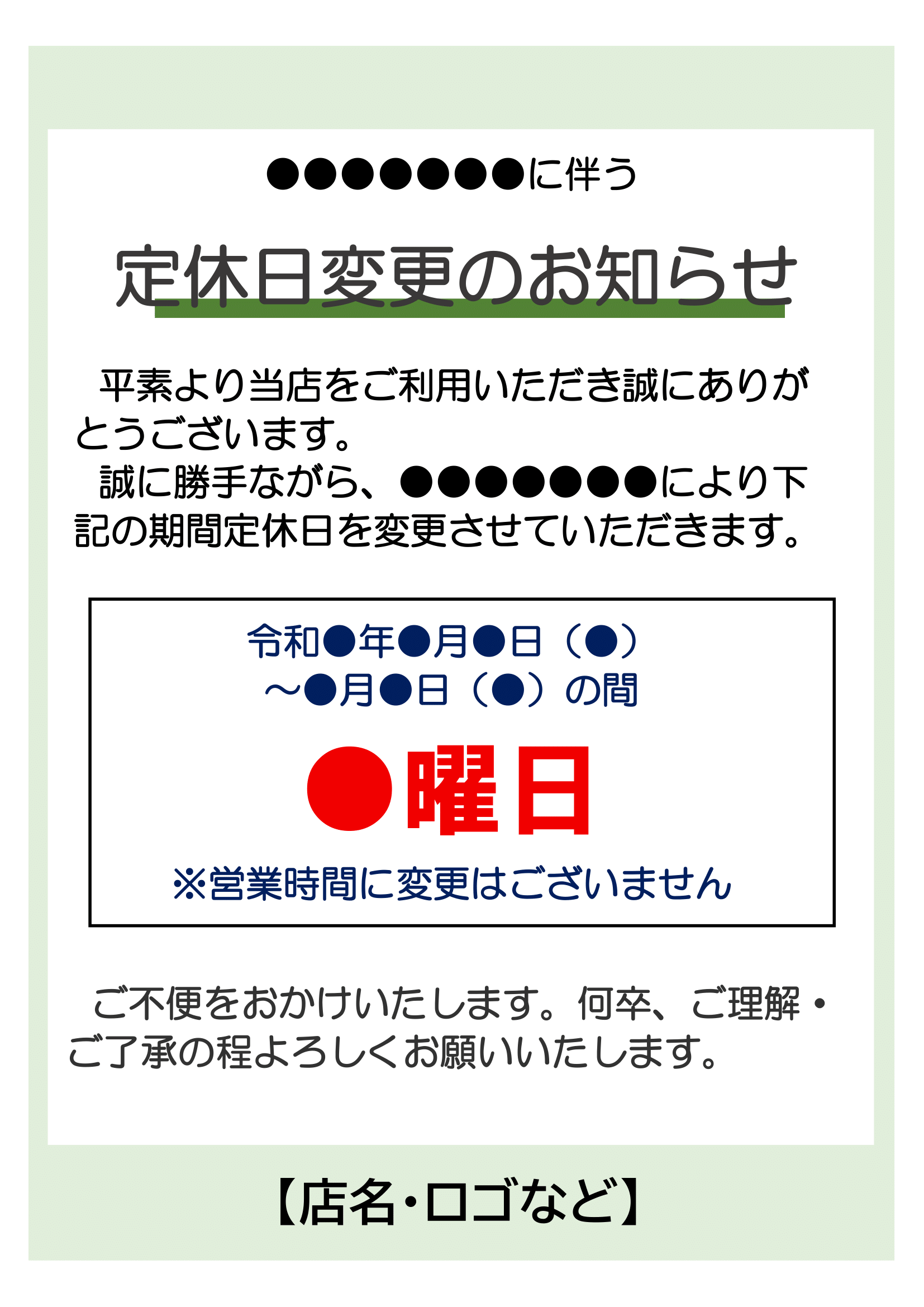 定休日変更のお知らせ（印刷・掲示用・期間限定・タテ）