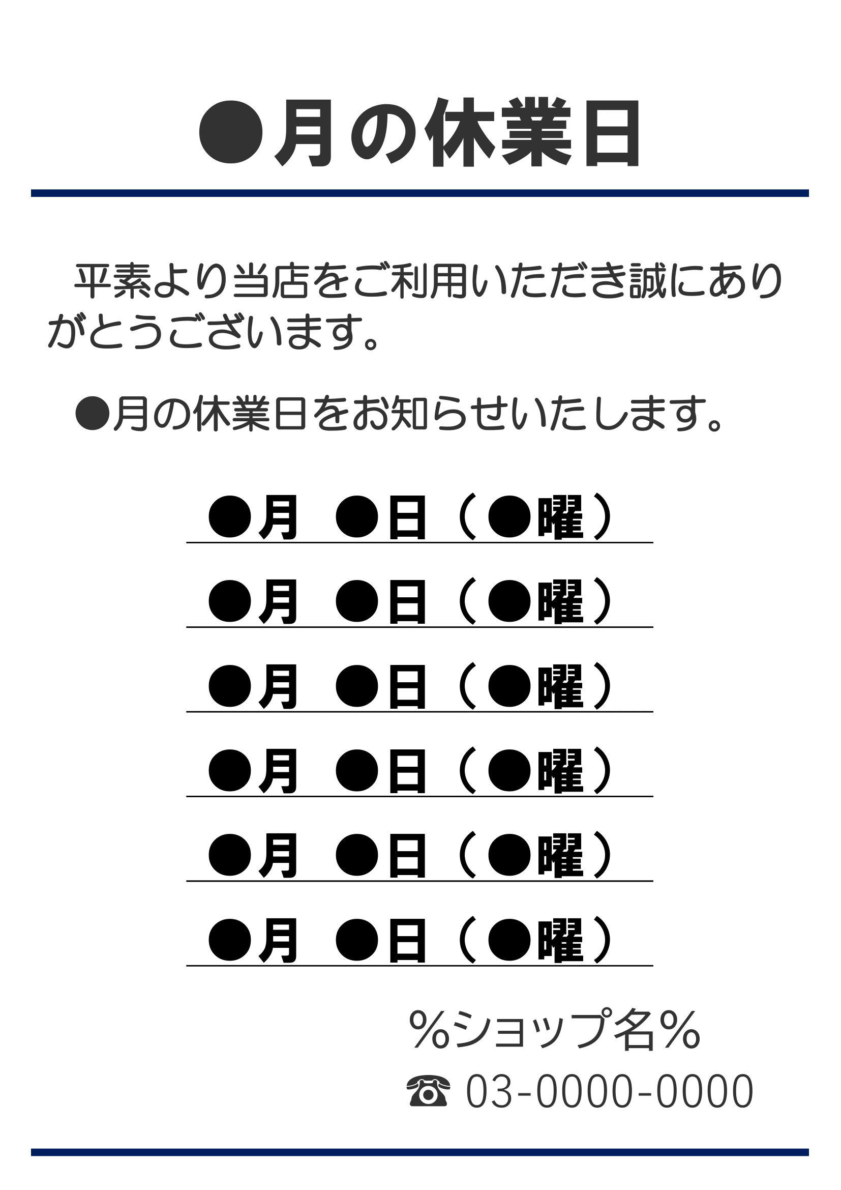 ●月の休業日の張り紙（印刷・掲示用・日付指定・タテ）