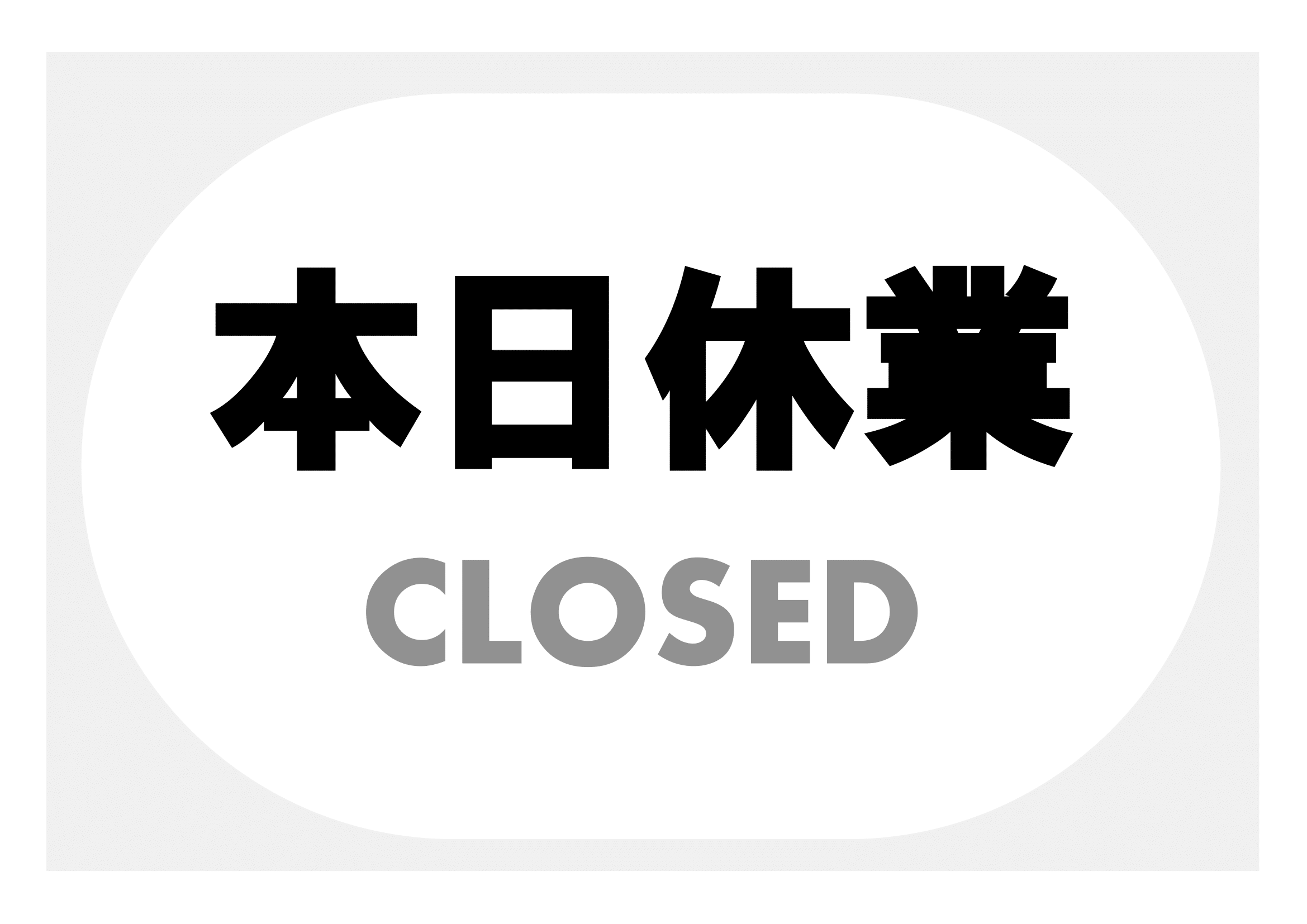 本日休業の張り紙（印刷・掲示用・当日・ヨコ）
