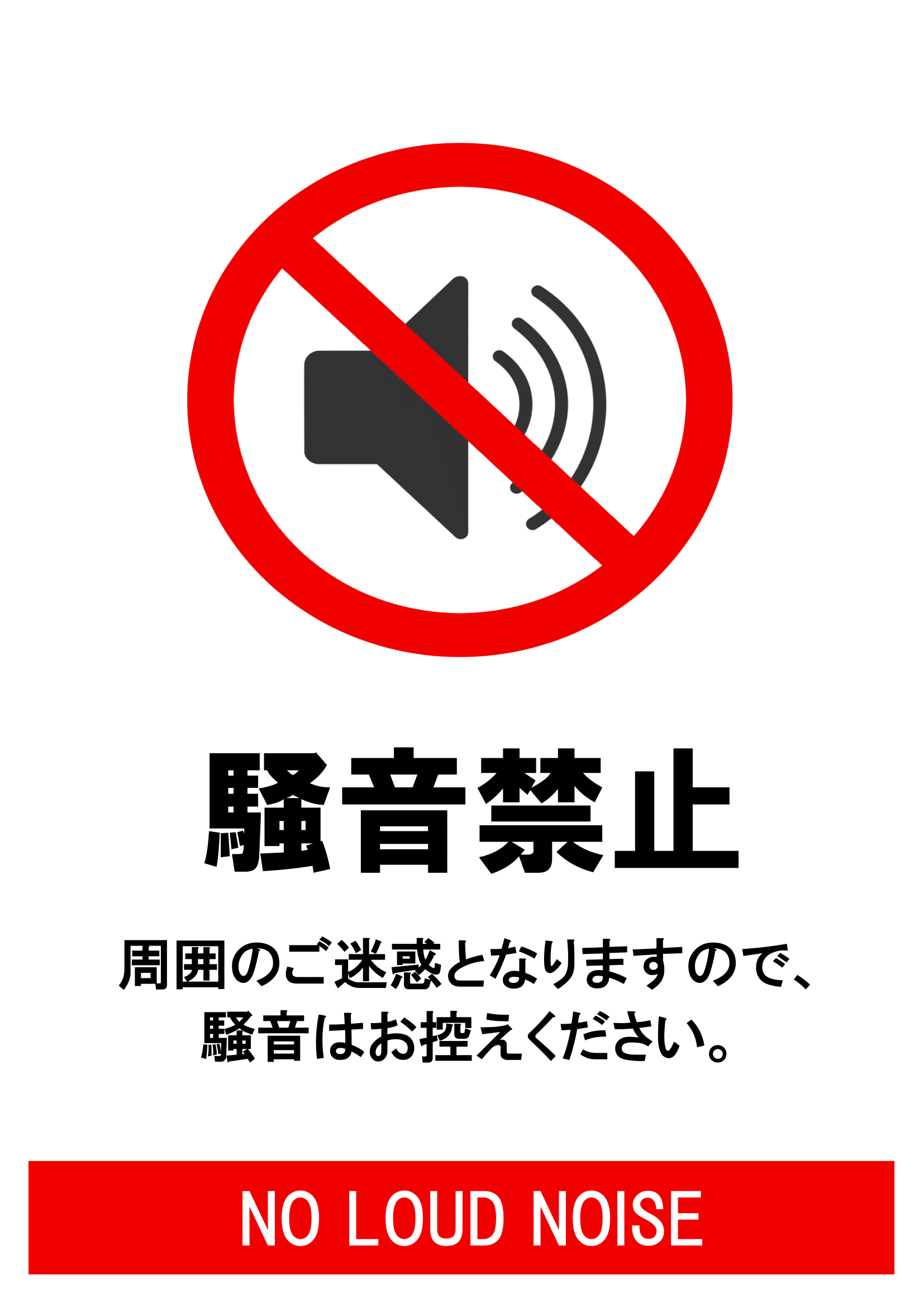 騒音禁止の張り紙（Ａ４・タテ・大音量禁止・スピーカーイラスト付き）