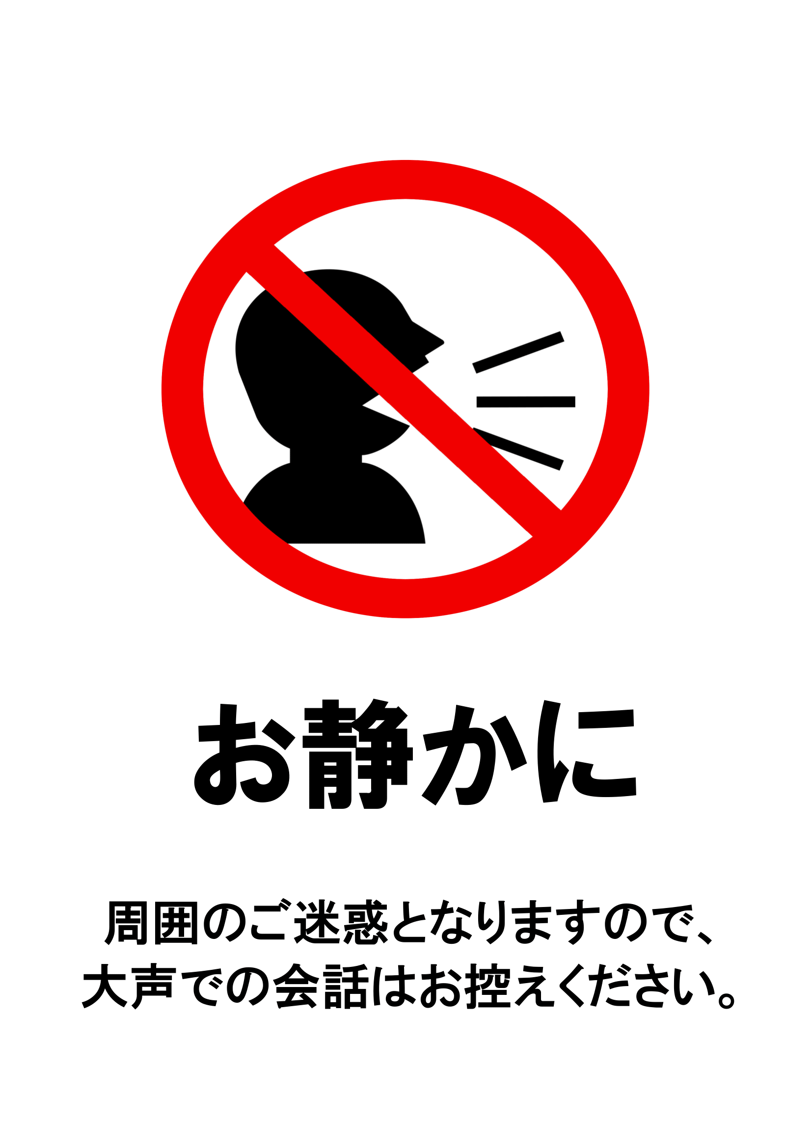 騒音禁止・Ａ４・タテ・お静かに・マーク付き