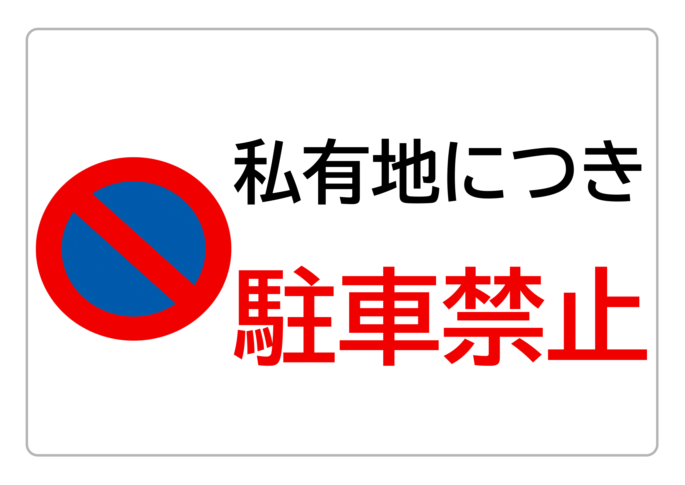 私有地につき駐車禁止（Ａ４ヨコ・シンプル）・横レイアウト