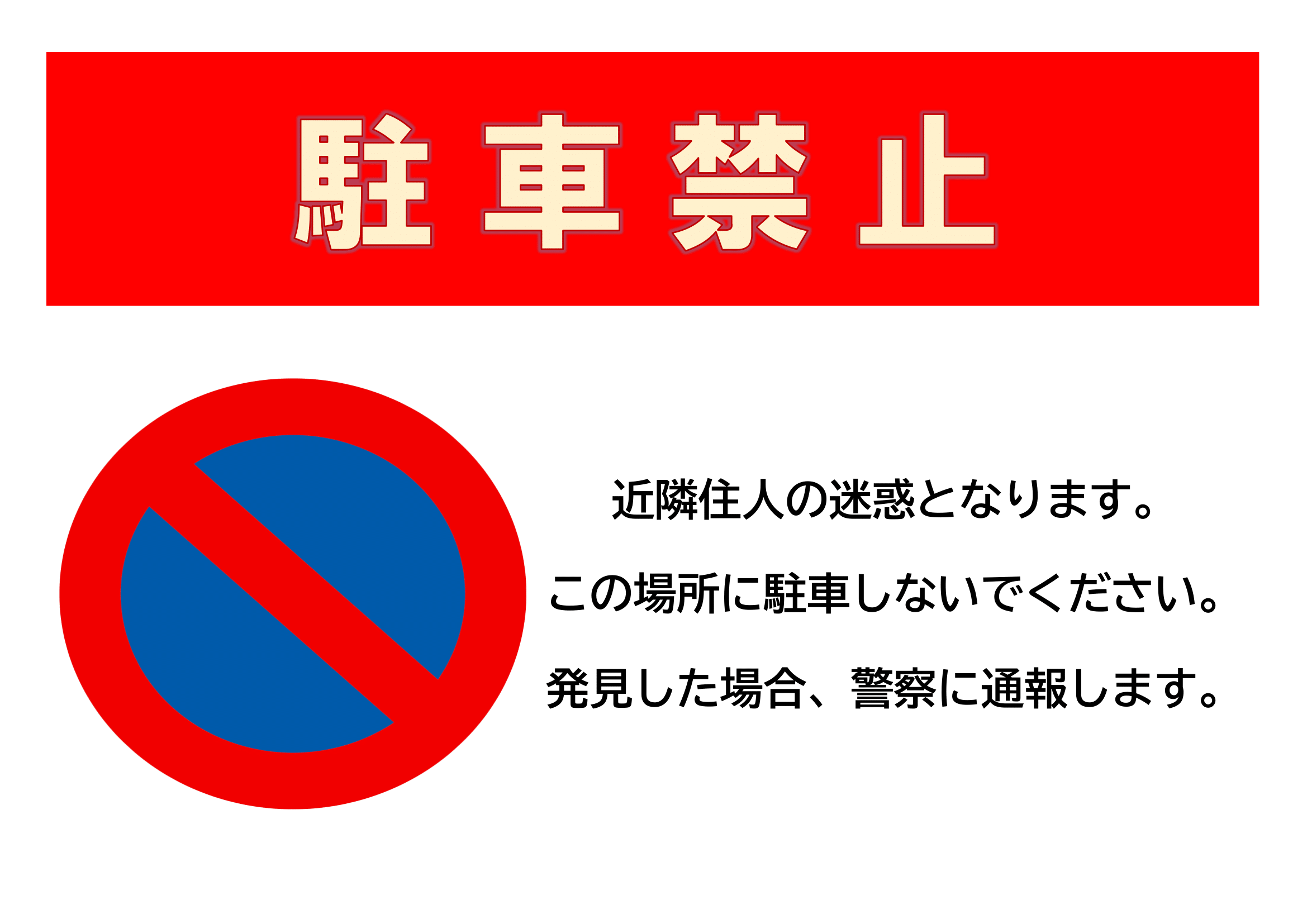 駐車禁止の張り紙（Ａ４・ヨコ・警告文あり・シンプル）・横レイアウト