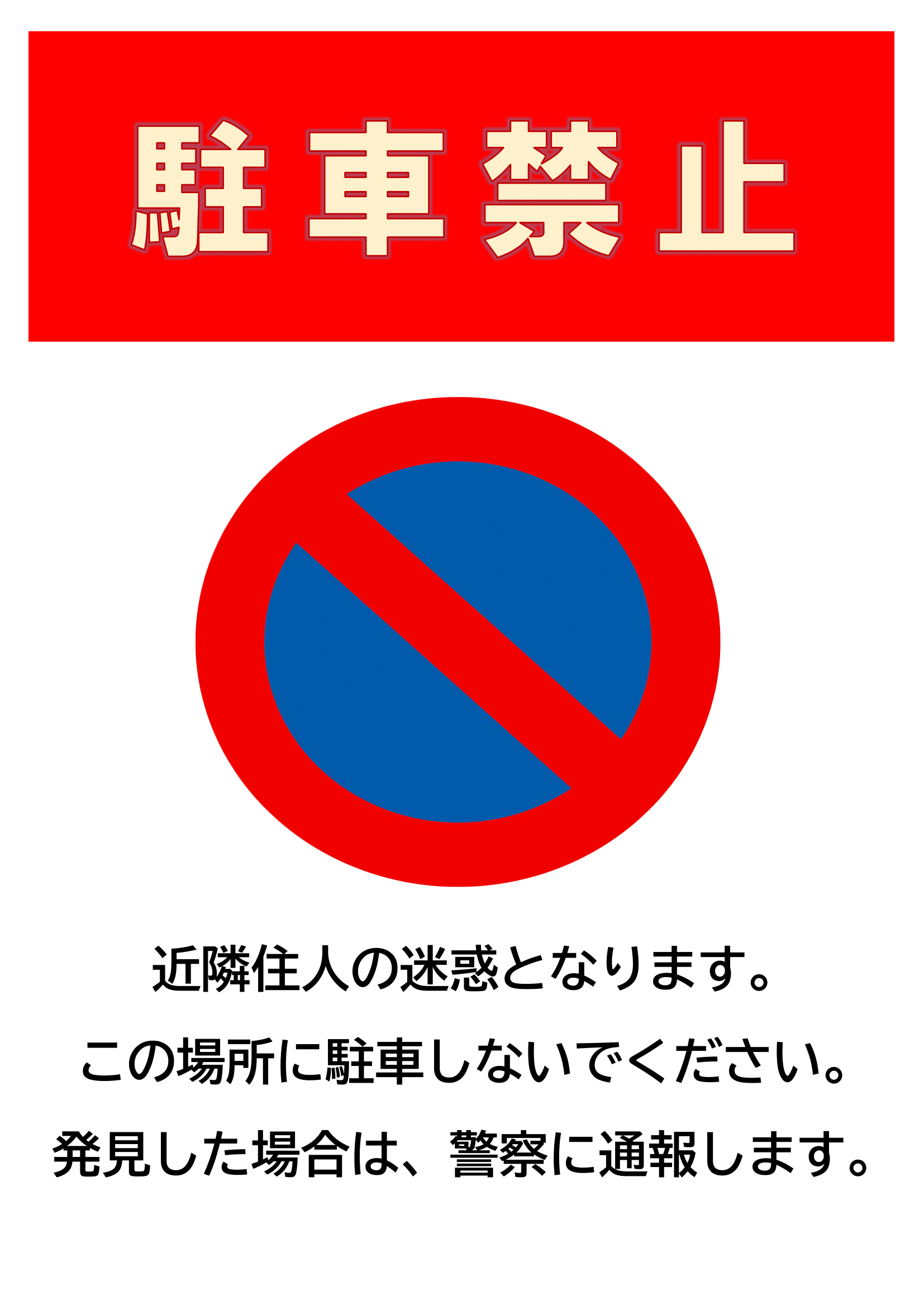 駐車禁止の張り紙（Ａ４・タテ・警告文あり・シンプル）・縦レイアウト