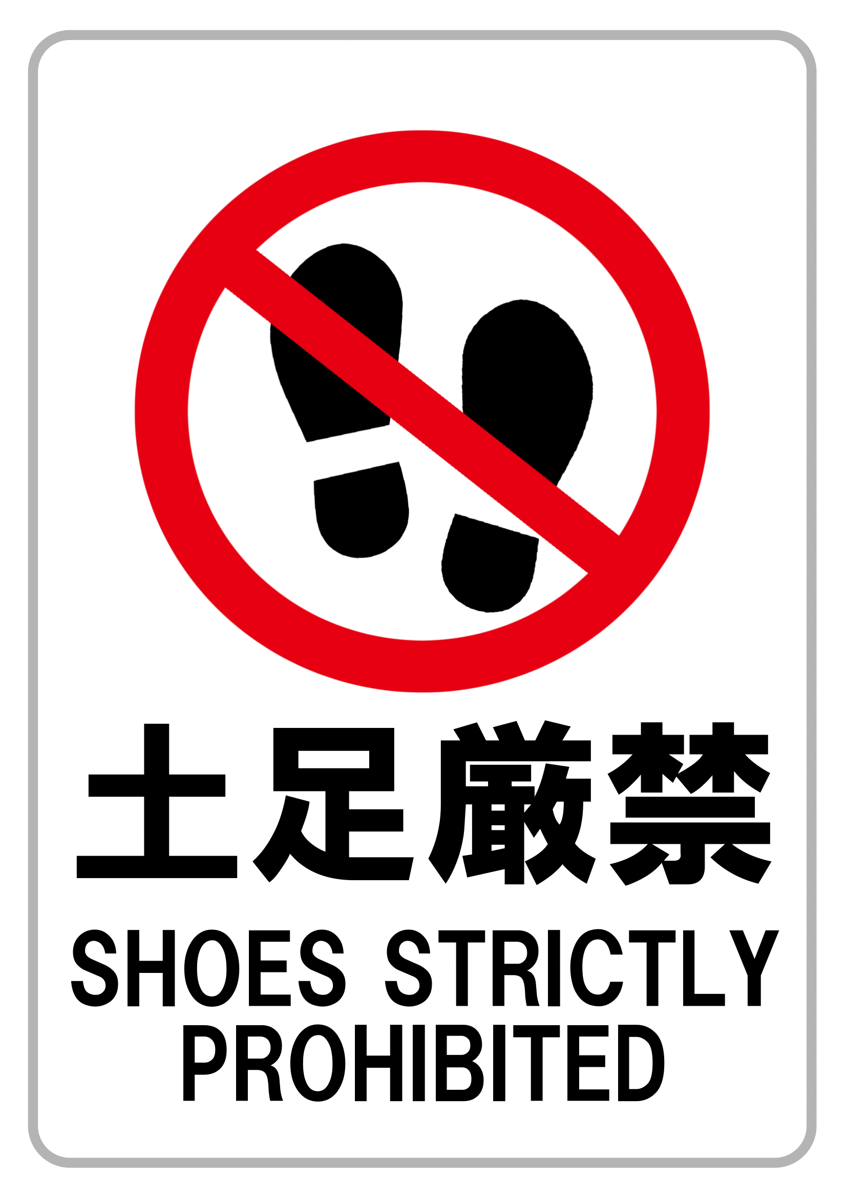 土足厳禁の張り紙（禁止行為・Ａ４・タテ・イラスト・英語メッセージ）