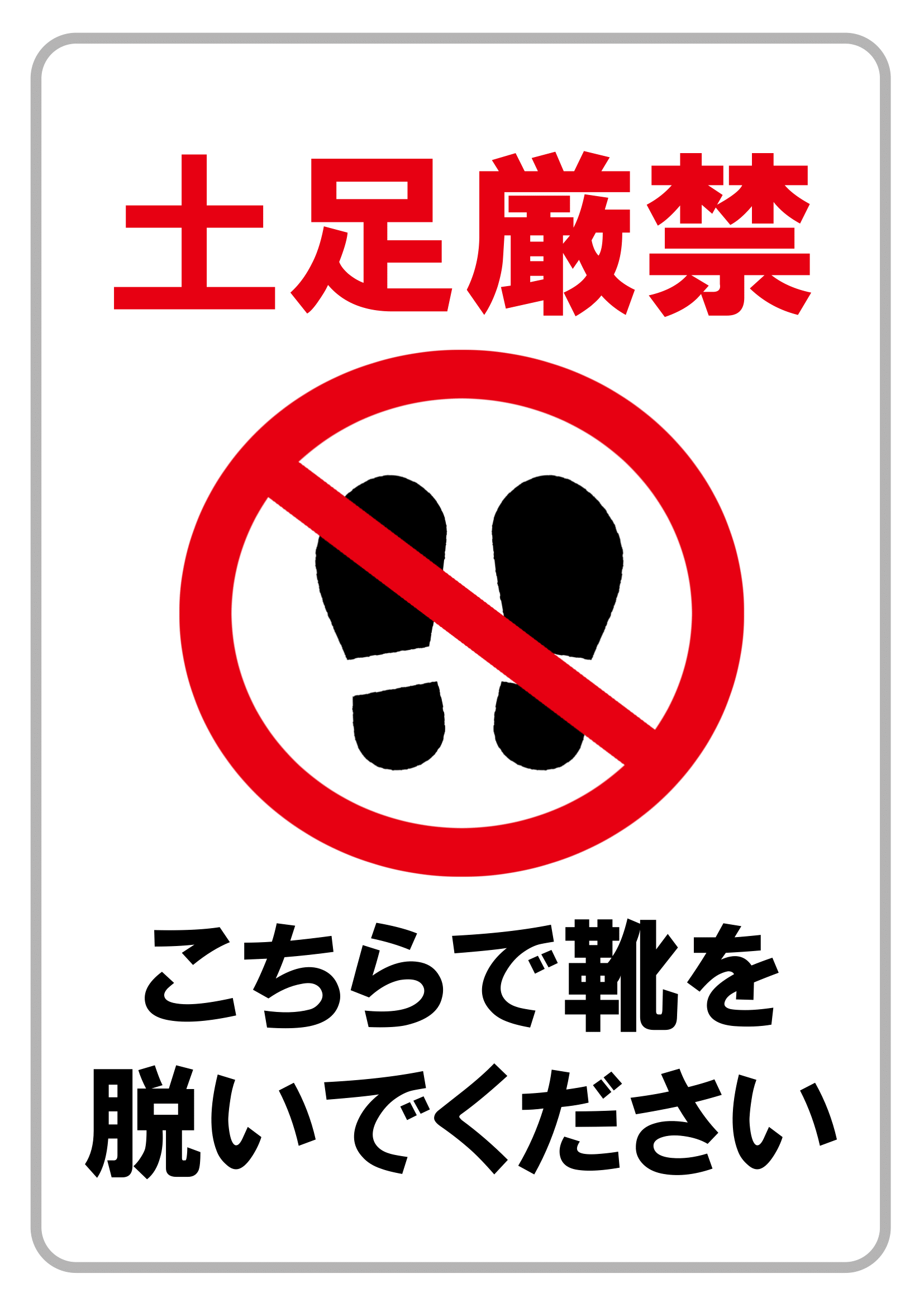 土足厳禁の張り紙（禁止行為・Ａ４・タテ・イラスト・靴を脱いでください）