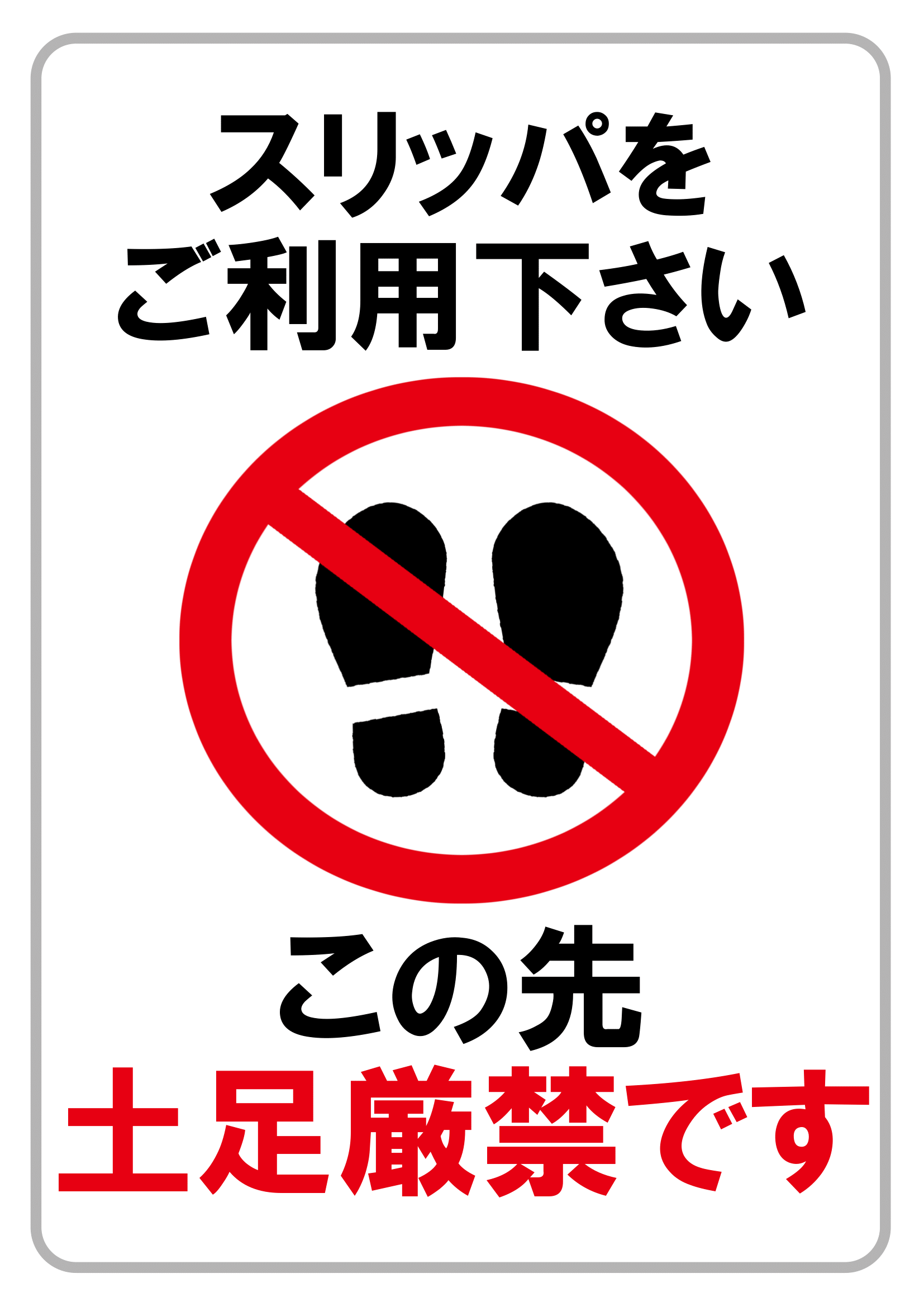 土足厳禁の張り紙（禁止行為・Ａ４・タテ・イラスト・スリッパ利用のお願い）