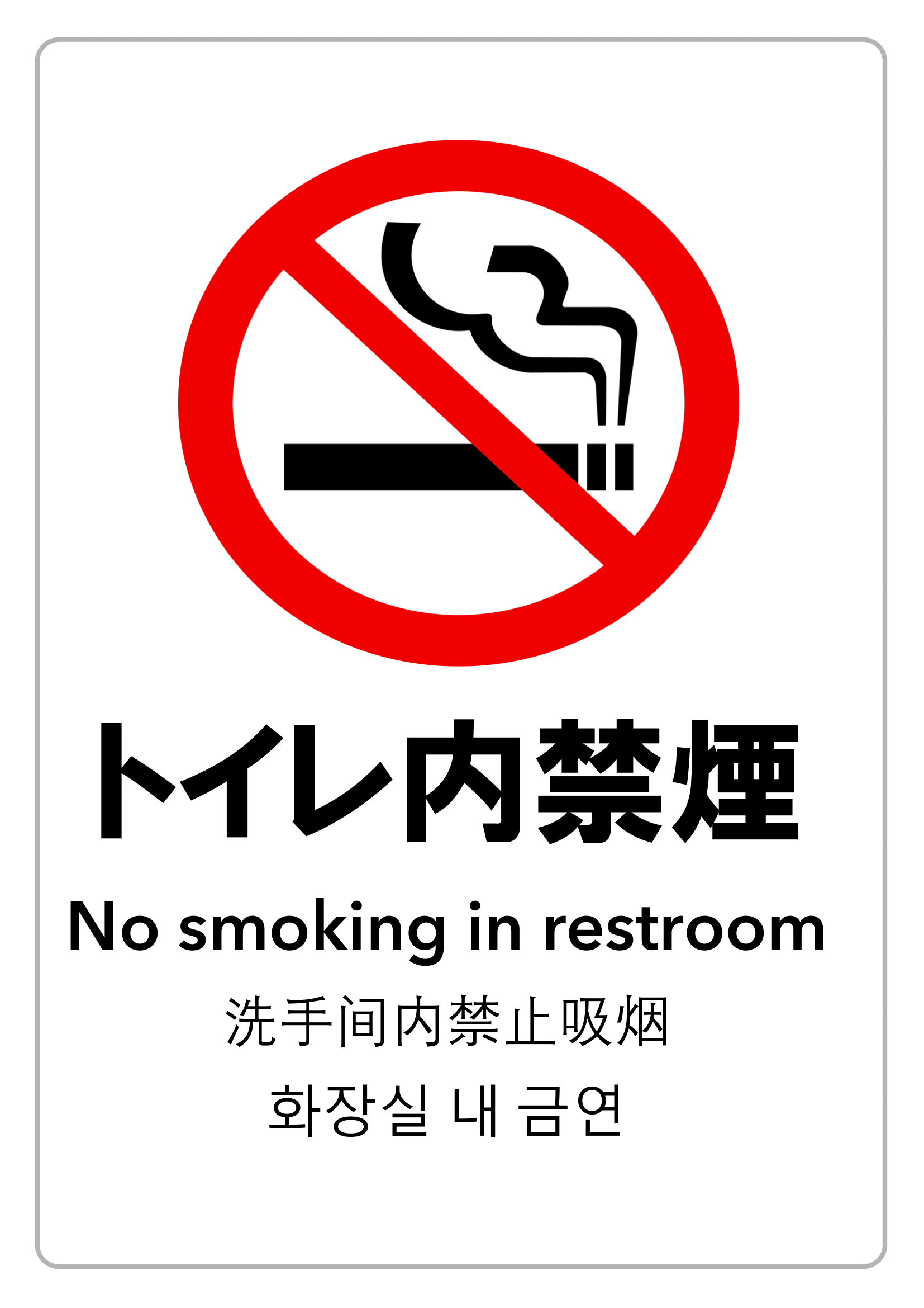 禁煙・トイレ内禁煙・警告（縦レイアウト）